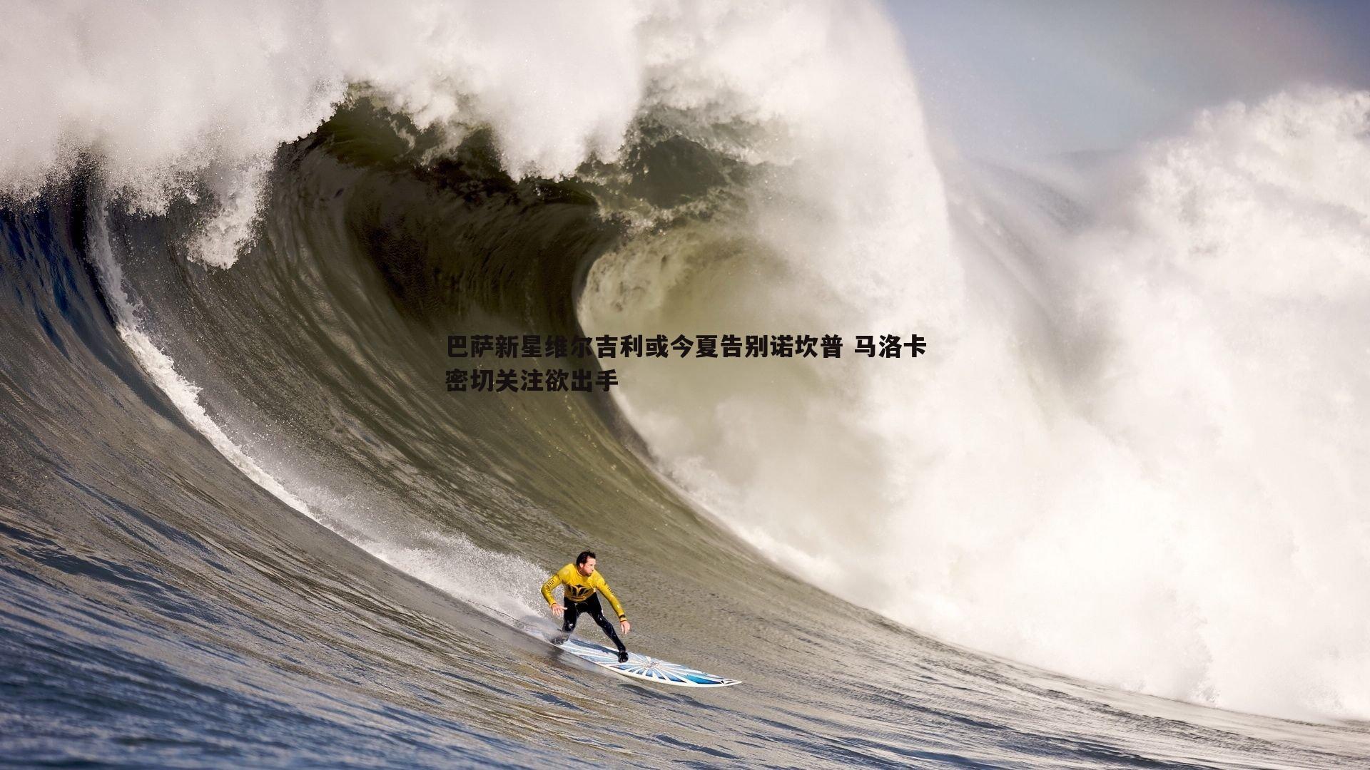 巴萨新星维尔吉利或今夏告别诺坎普 马洛卡密切关注欲出手