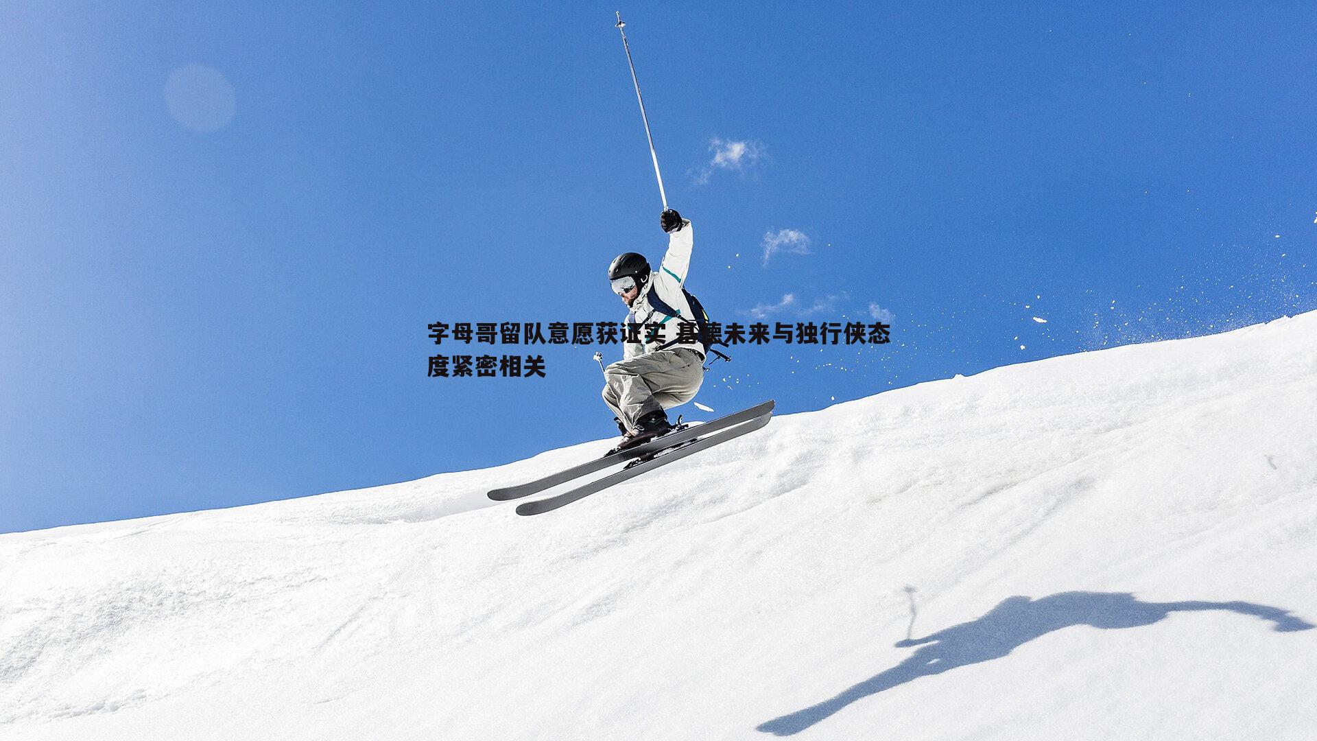 字母哥留队意愿获证实 基德未来与独行侠态度紧密相关