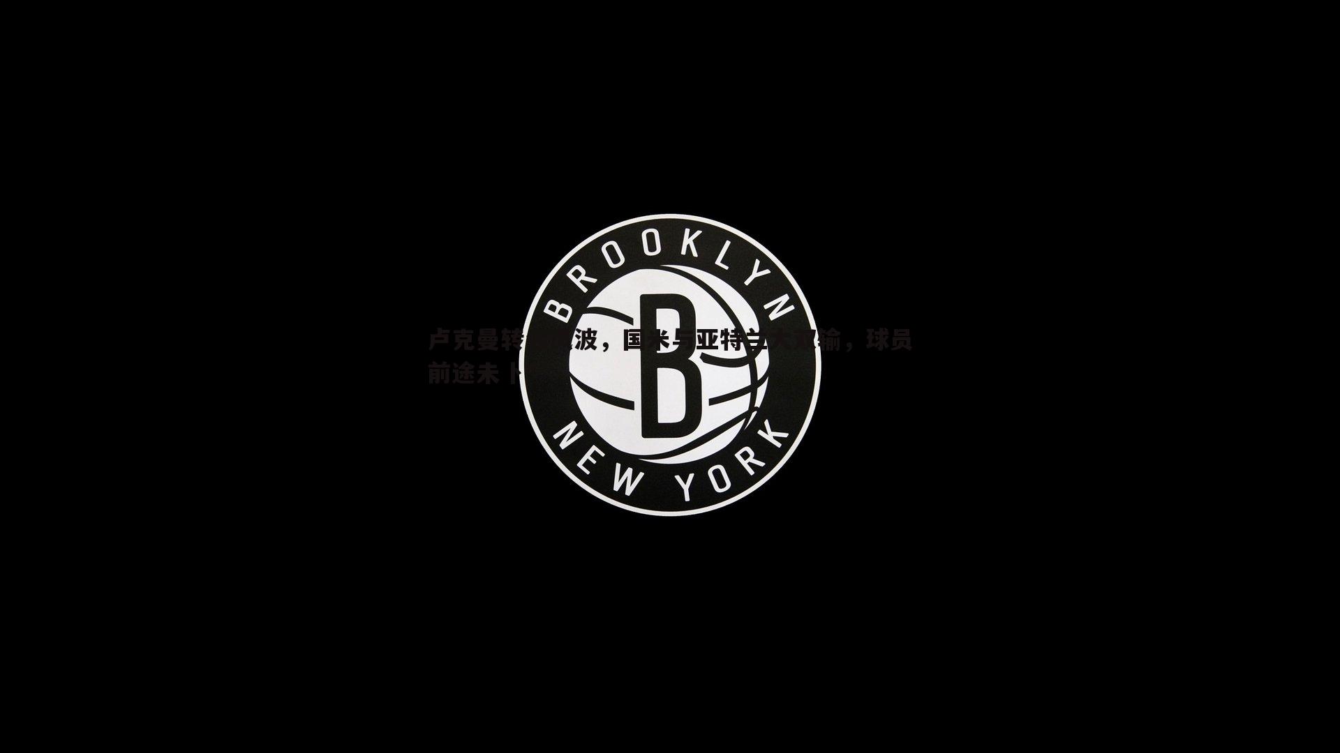澳客官方网站-卢克曼转会风波，国米与亚特兰大双输，球员前途未卜