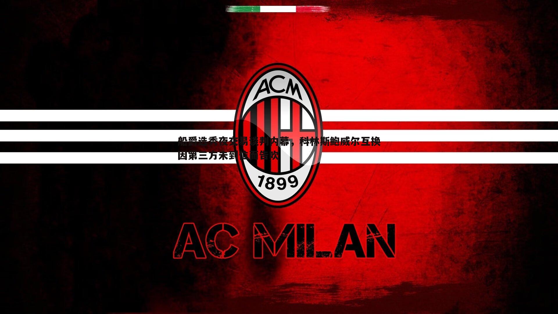 船爵选秀夜交易谈判内幕,科林斯鲍威尔互换因第三方未到位而告吹