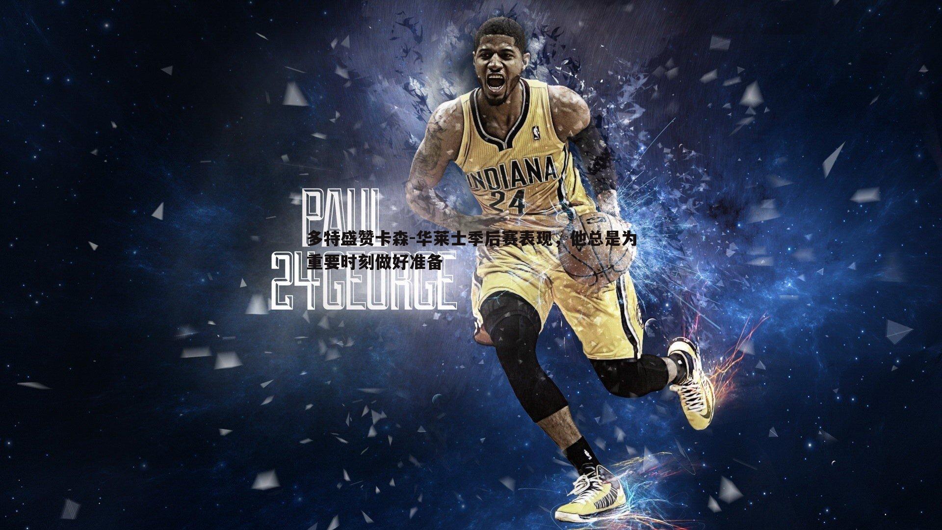 多特盛赞卡森-华莱士季后赛表现,他总是为重要时刻做好准备