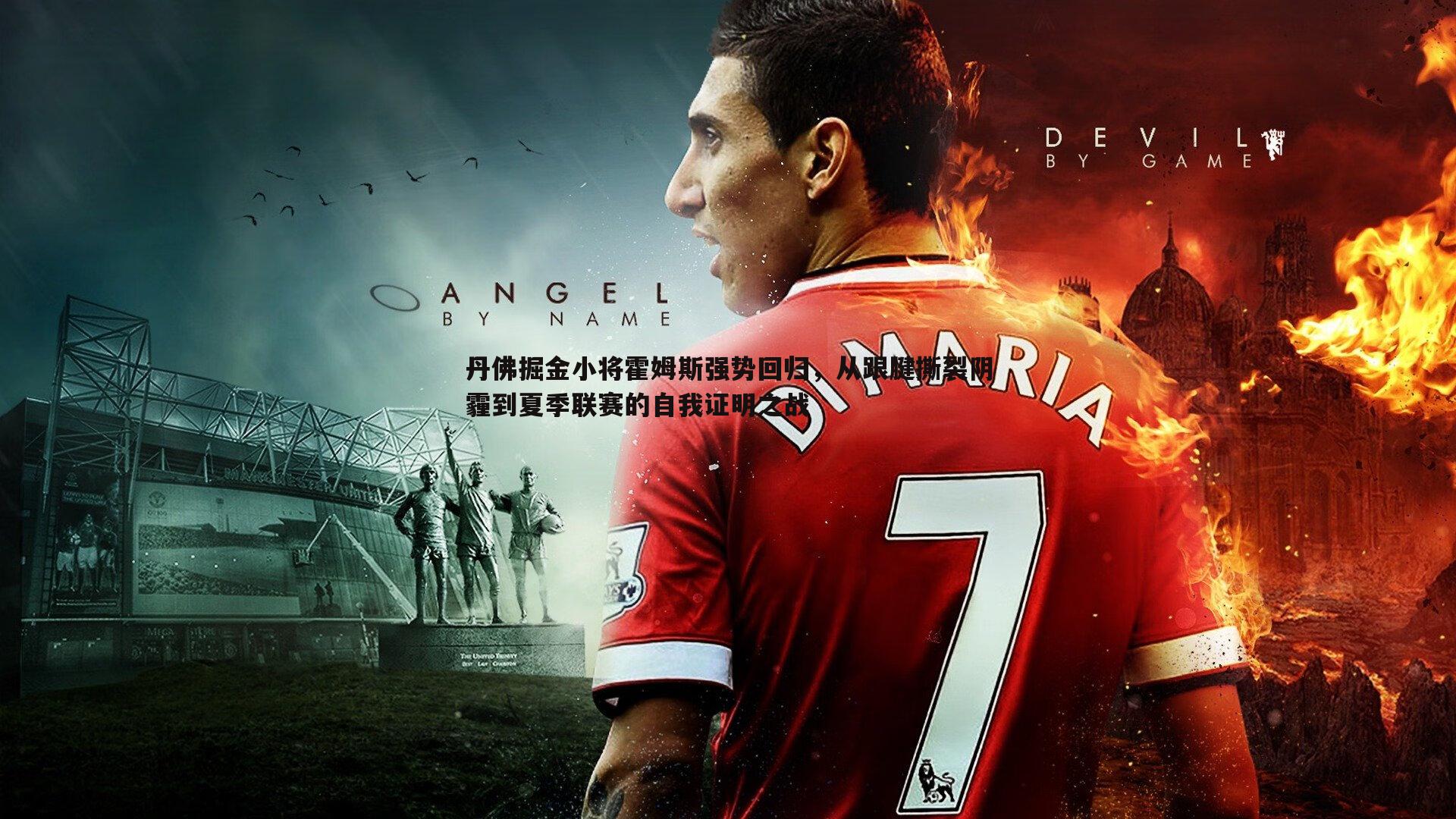 丹佛掘金小将霍姆斯强势回归，从跟腱撕裂阴霾到夏季联赛的自我证明之战