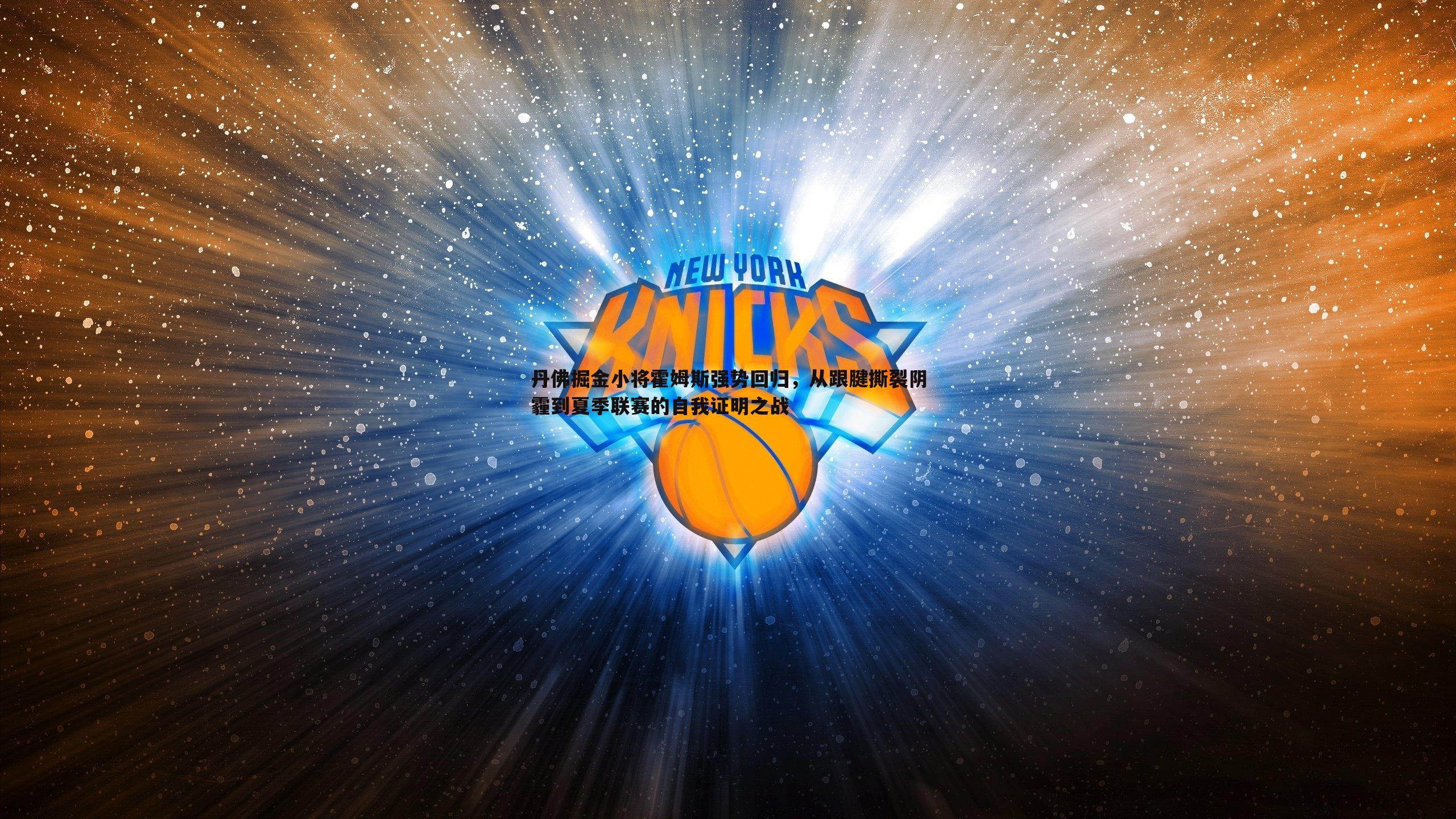 丹佛掘金小将霍姆斯强势回归，从跟腱撕裂阴霾到夏季联赛的自我证明之战