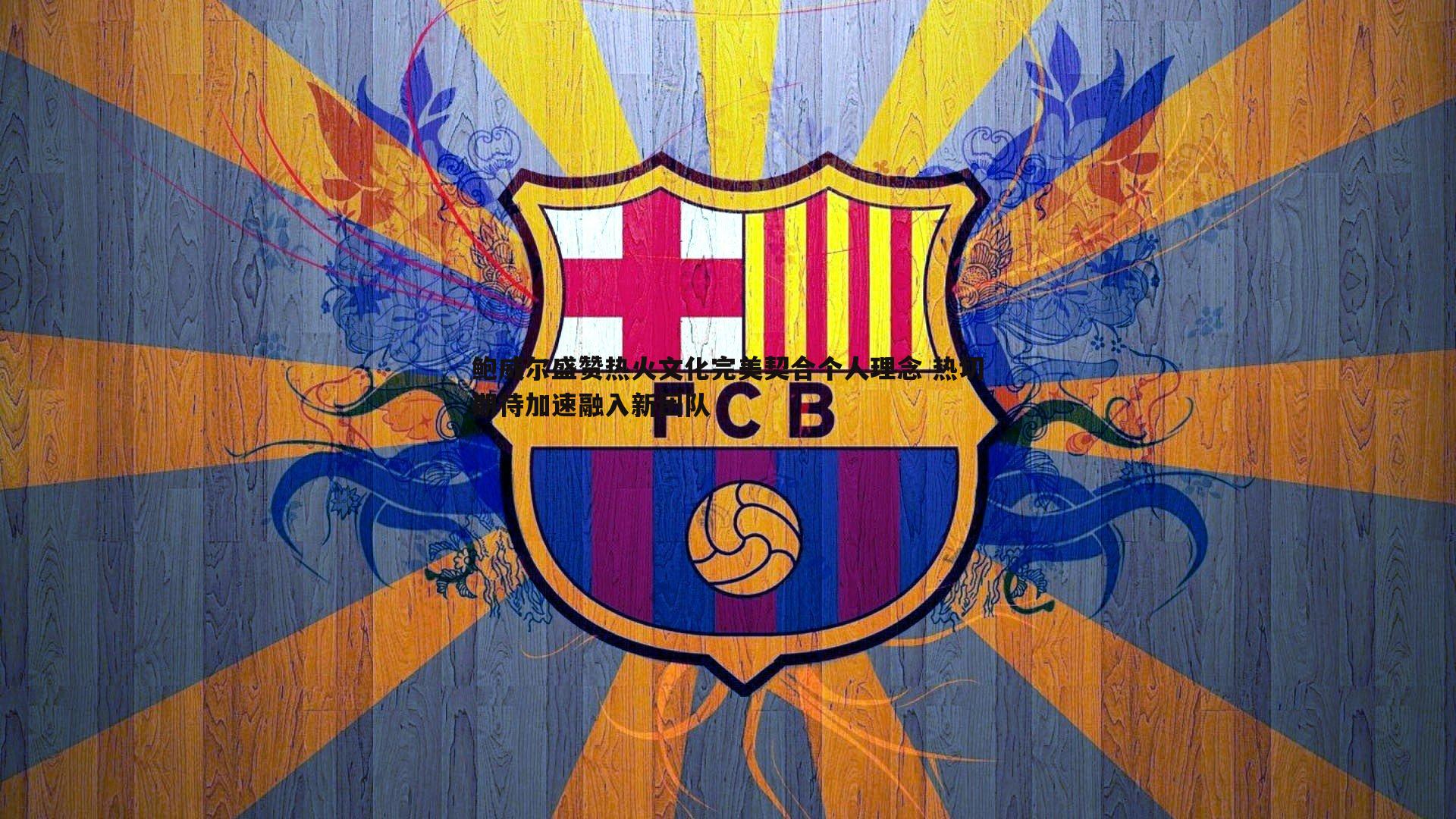 鲍威尔盛赞热火文化完美契合个人理念 热切期待加速融入新团队