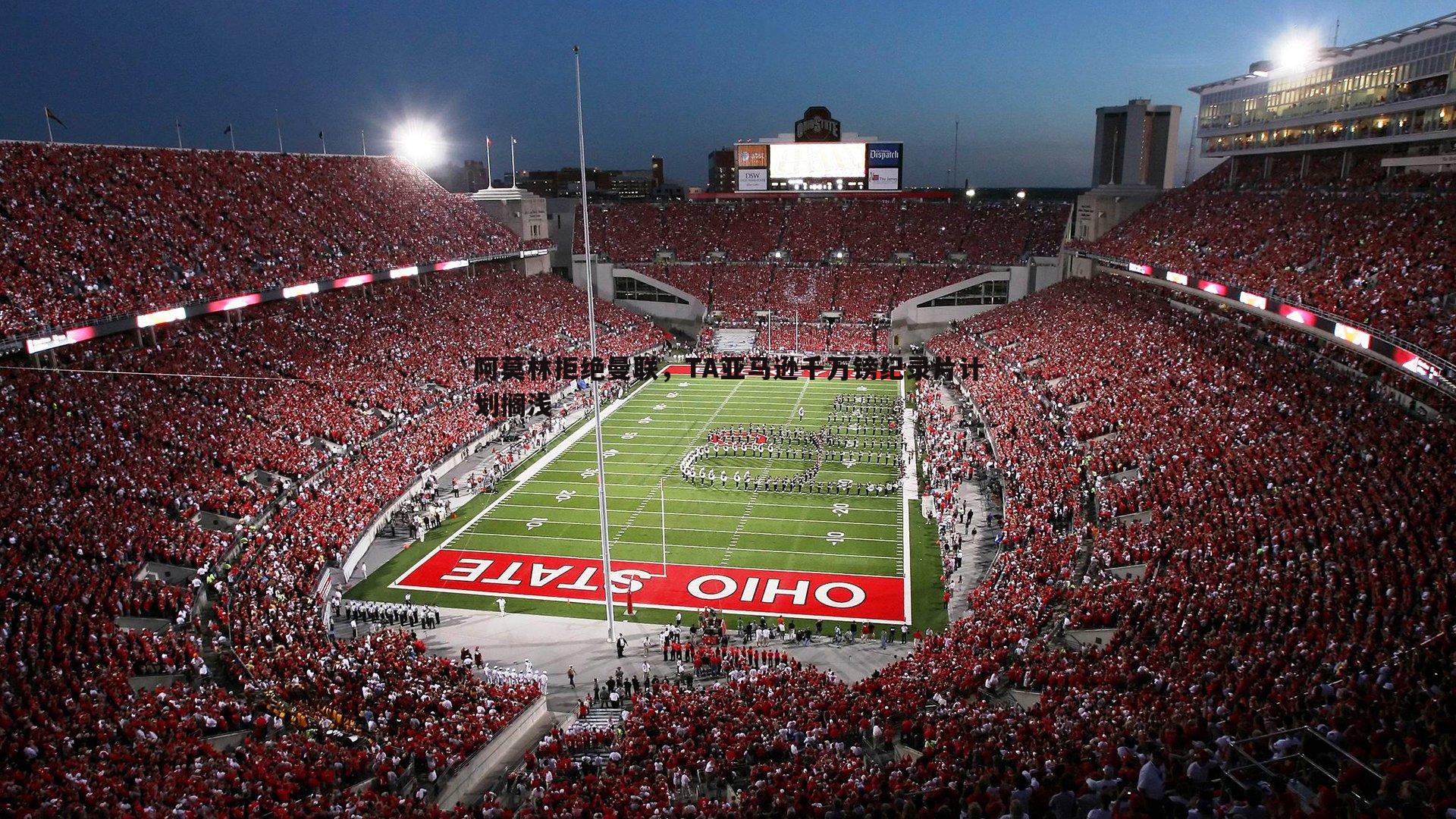 澳客官方网站-阿莫林拒绝曼联，TA亚马逊千万镑纪录片计划搁浅