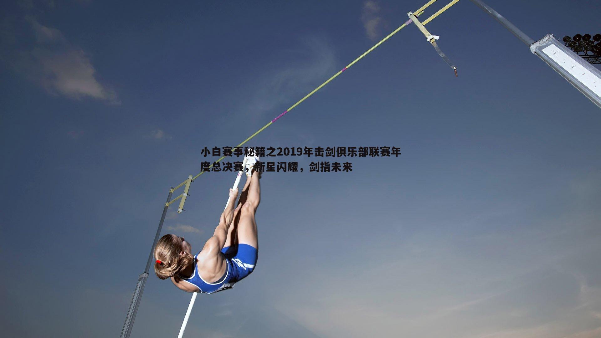 小白赛事秘籍之2019年击剑俱乐部联赛年度总决赛,新星闪耀,剑指未来