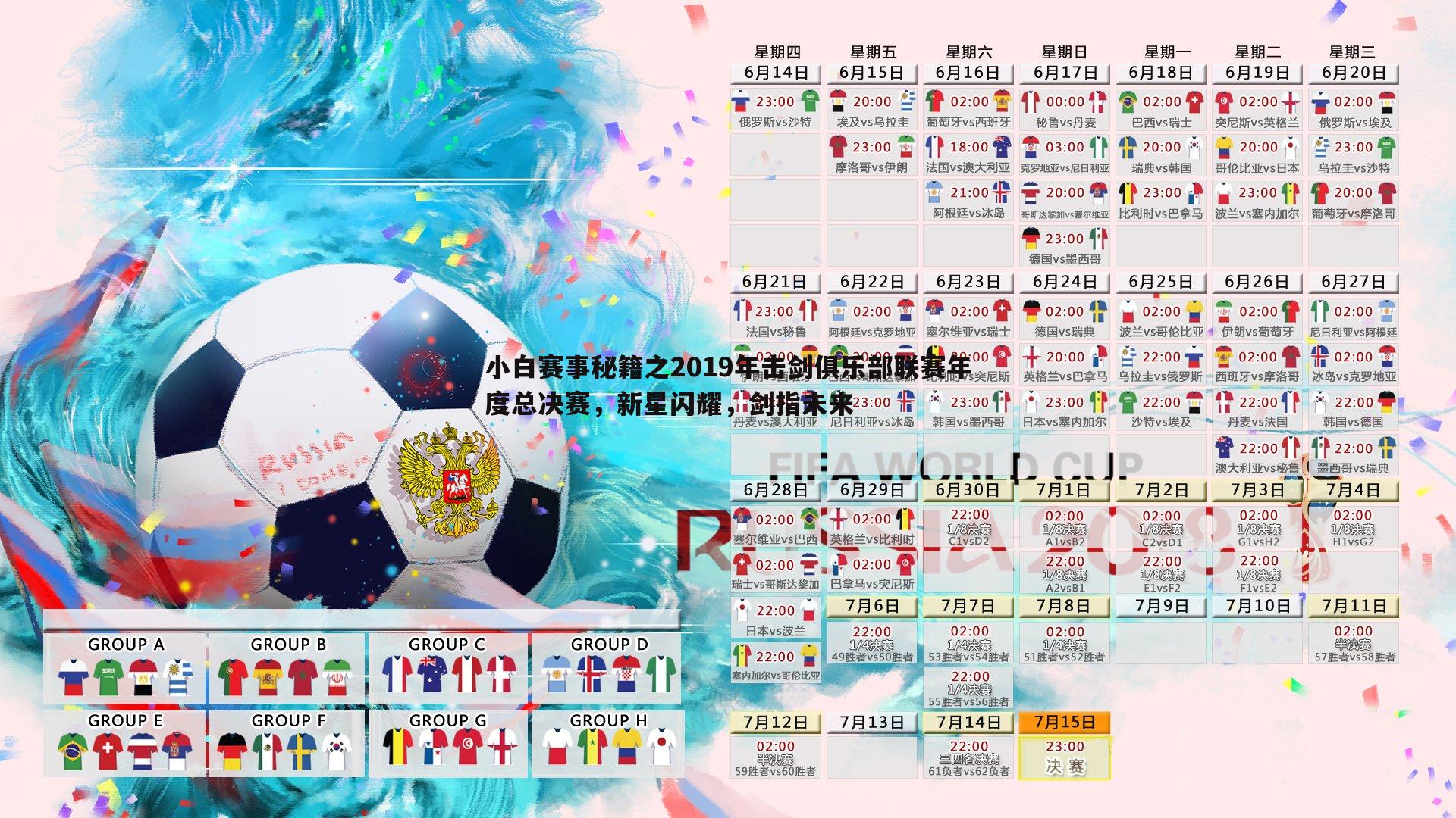 小白赛事秘籍之2019年击剑俱乐部联赛年度总决赛,新星闪耀,剑指未来