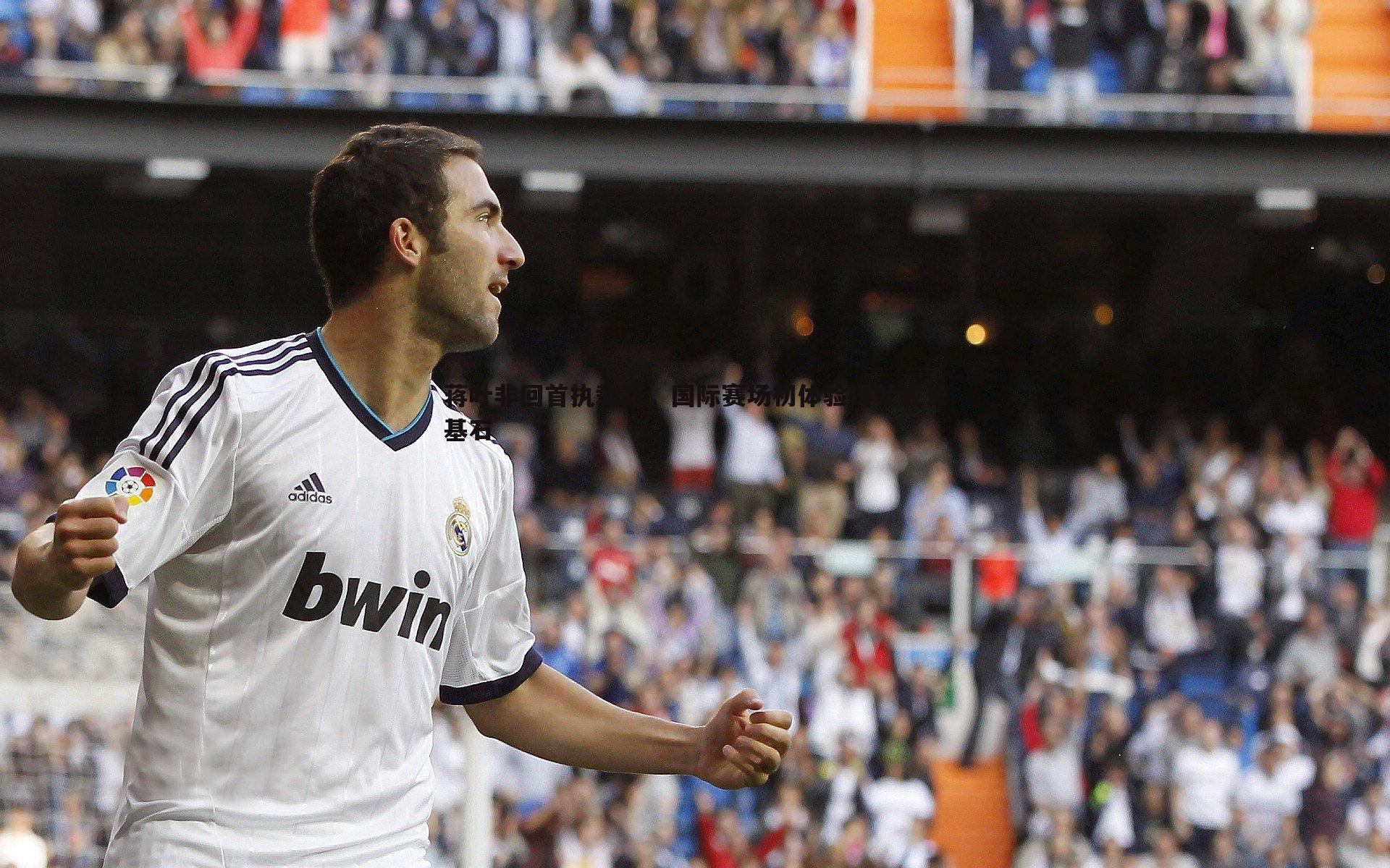 蒋叶非回首执裁路，国际赛场初体验铸就成长基石