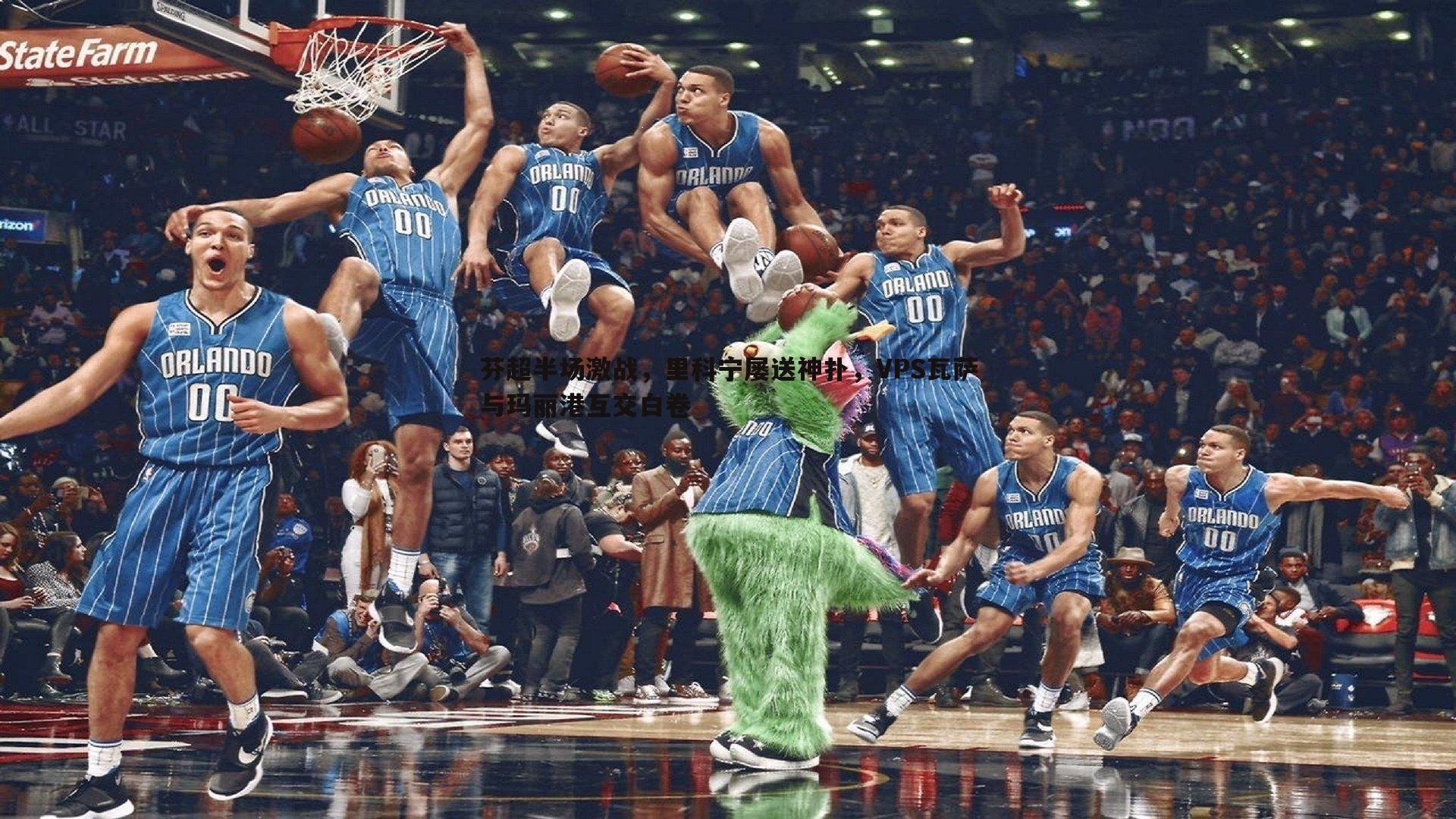 芬超半场激战,里科宁屡送神扑,VPS瓦萨与玛丽港互交白卷