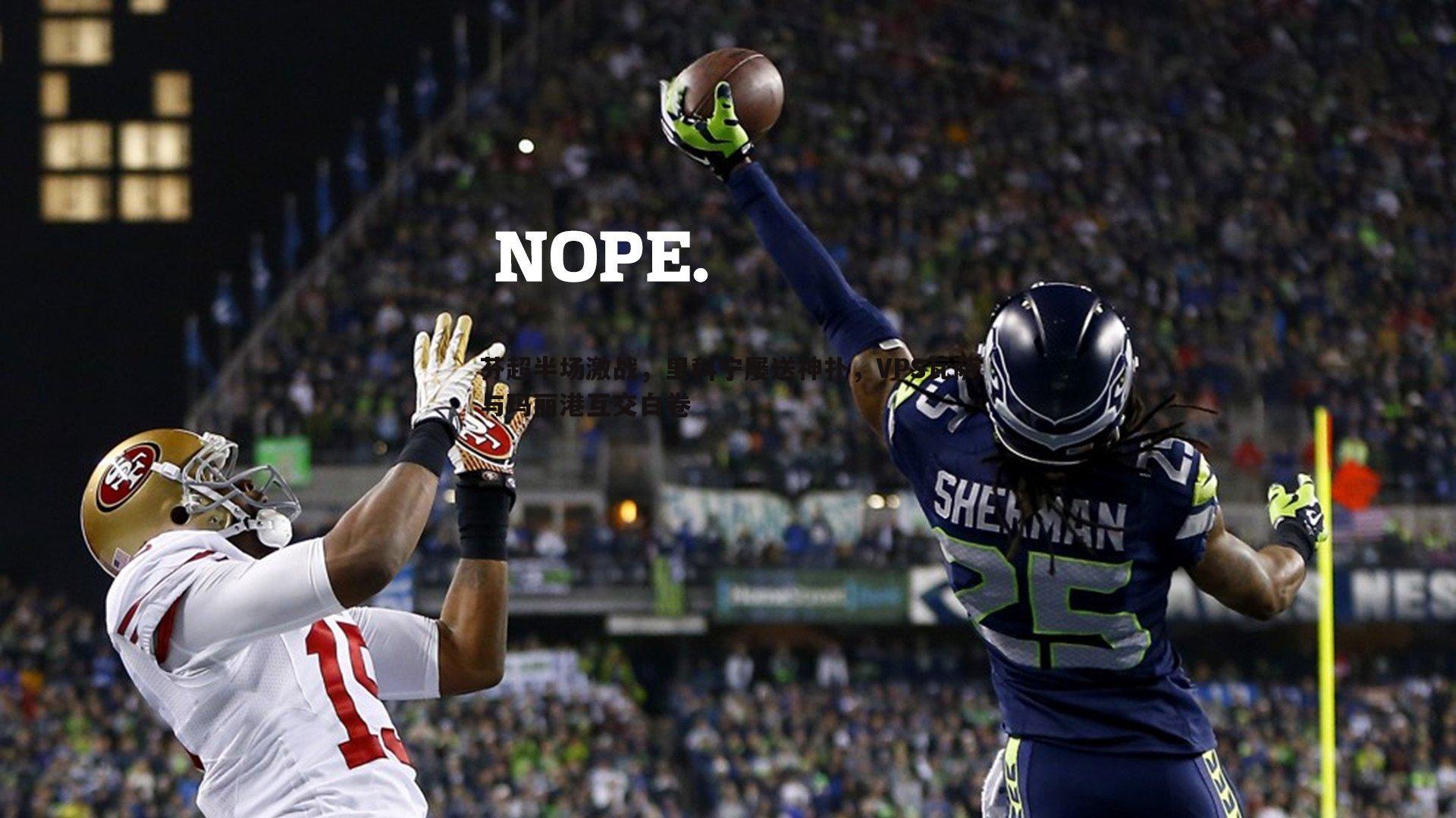 芬超半场激战,里科宁屡送神扑,VPS瓦萨与玛丽港互交白卷