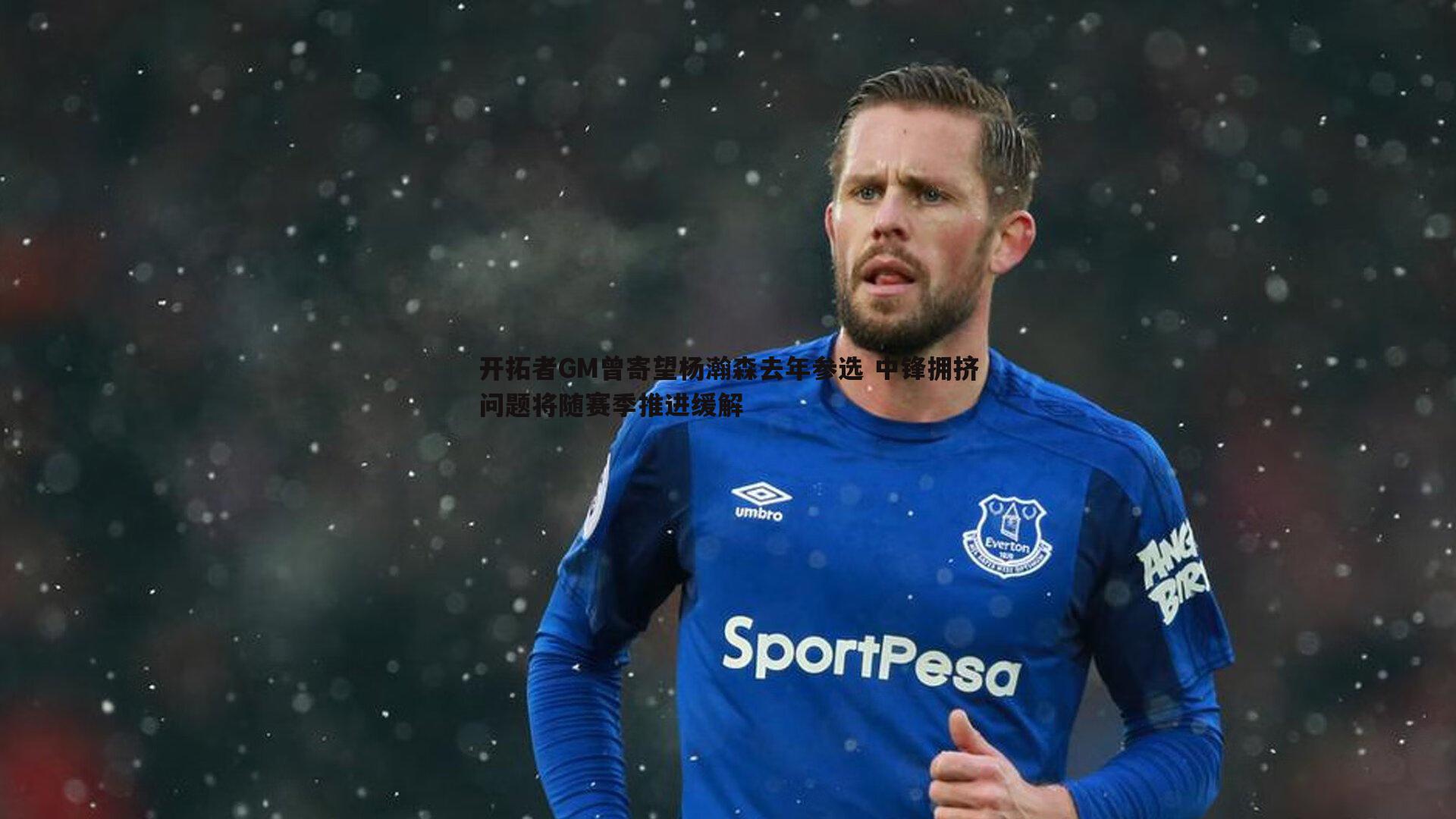 开拓者GM曾寄望杨瀚森去年参选 中锋拥挤问题将随赛季推进缓解