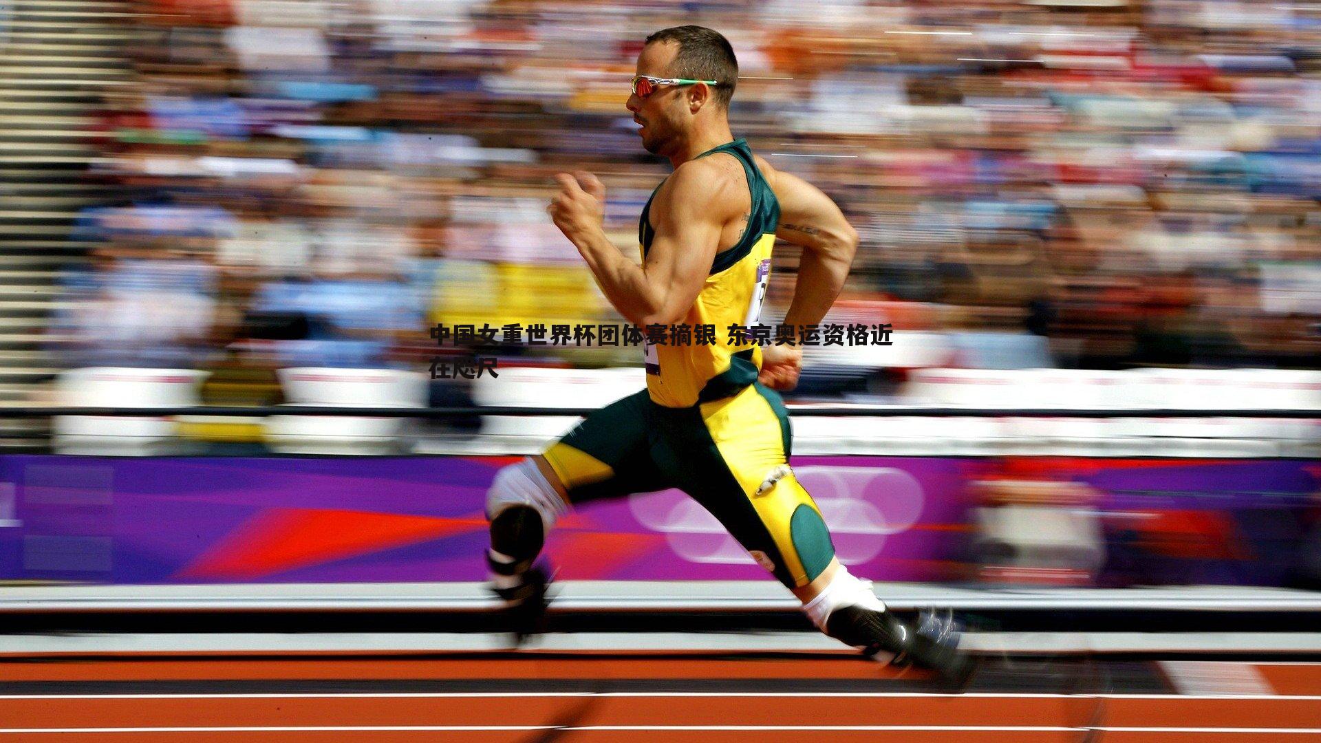 中国女重世界杯团体赛摘银 东京奥运资格近在咫尺