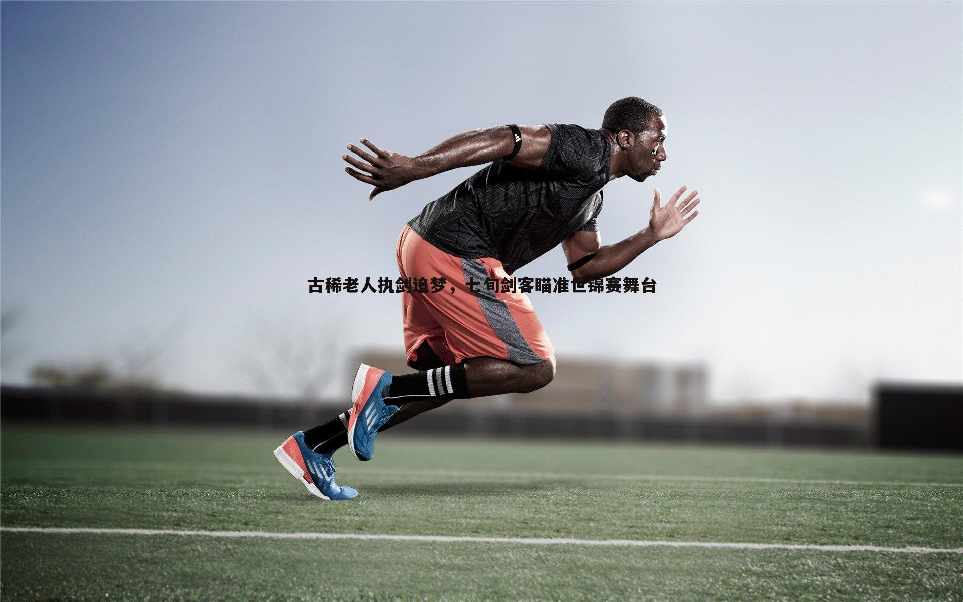 古稀老人执剑追梦，七旬剑客瞄准世锦赛舞台