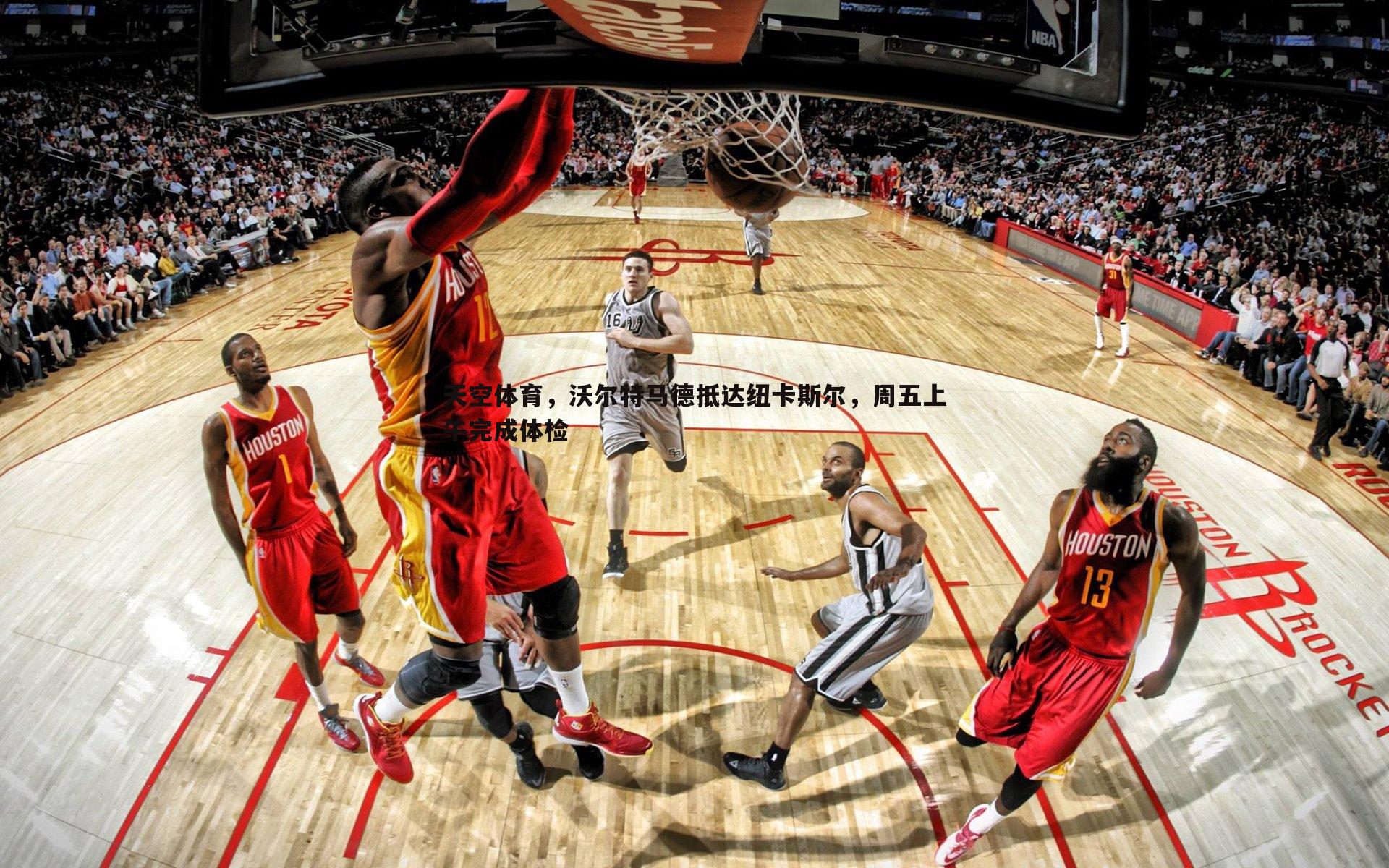 天空体育,沃尔特马德抵达纽卡斯尔,周五上午完成体检