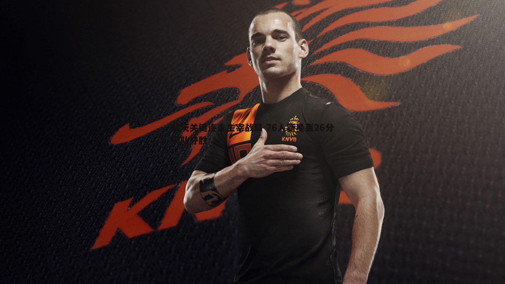 澳客官方网站-明茨关键连击主宰战局 76人新星轰26分率队夺胜