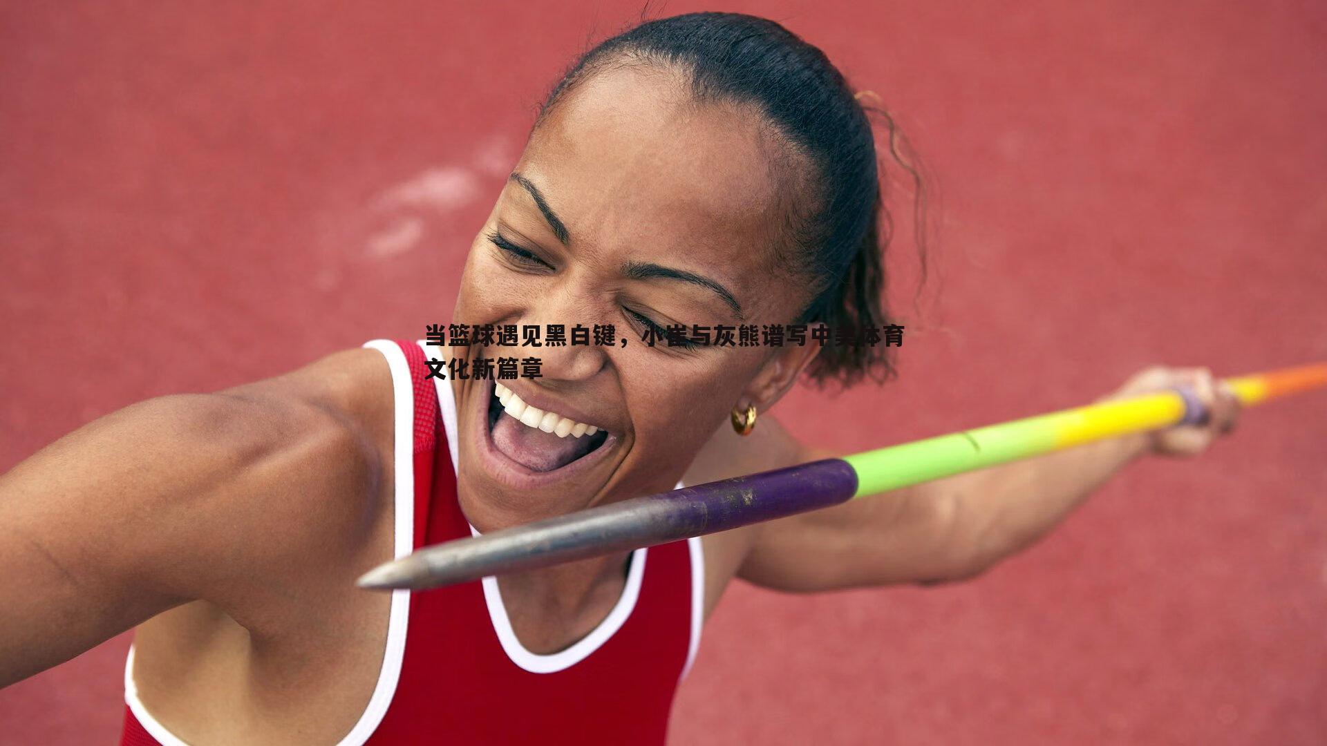 当篮球遇见黑白键,小崔与灰熊谱写中美体育文化新篇章