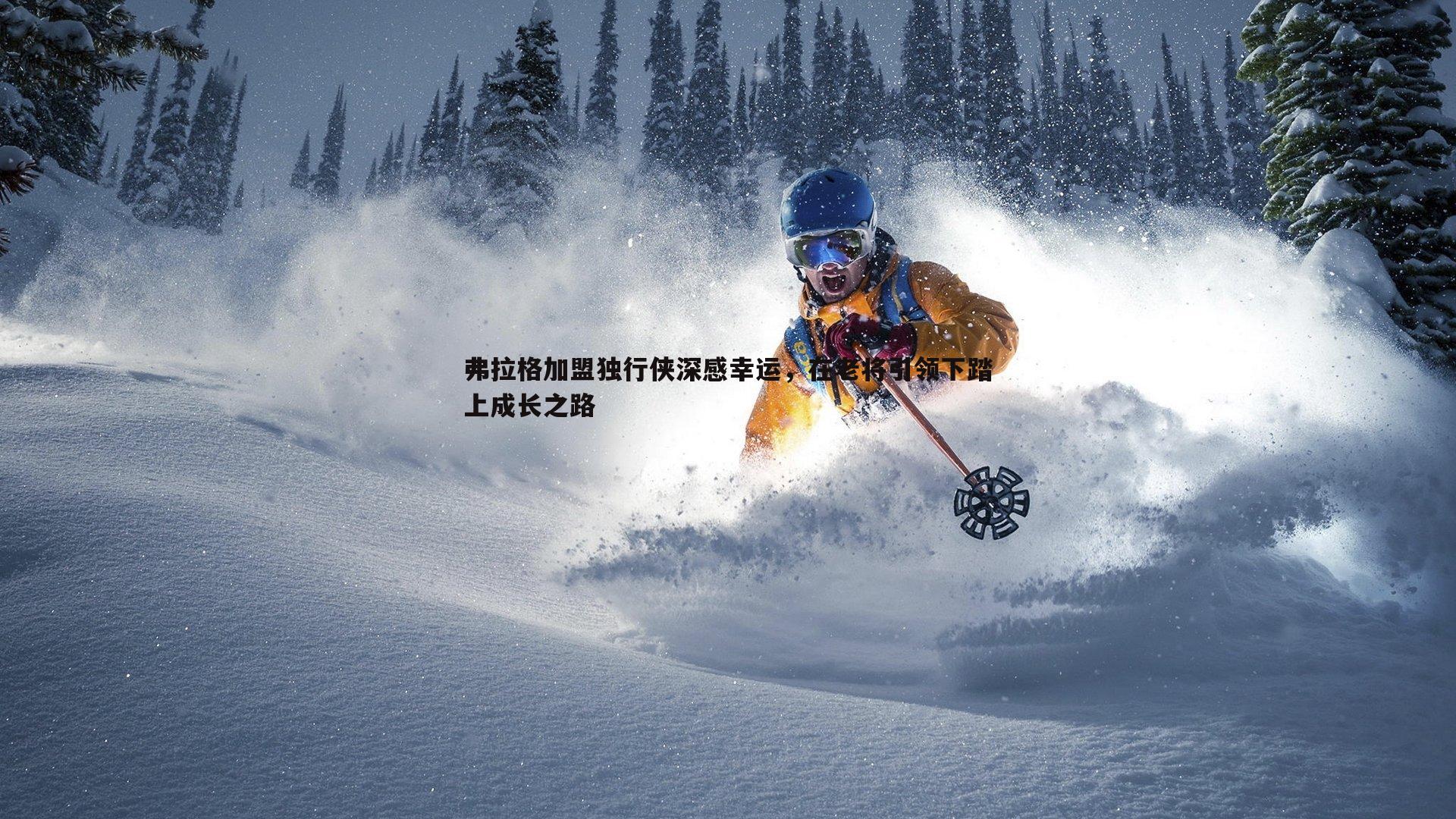 弗拉格加盟独行侠深感幸运，在老将引领下踏上成长之路