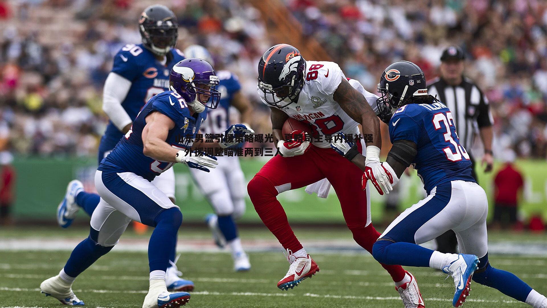 山东男篮引援策略曝光,夏晓司主导内援补强,外援调整瞄准两到三人