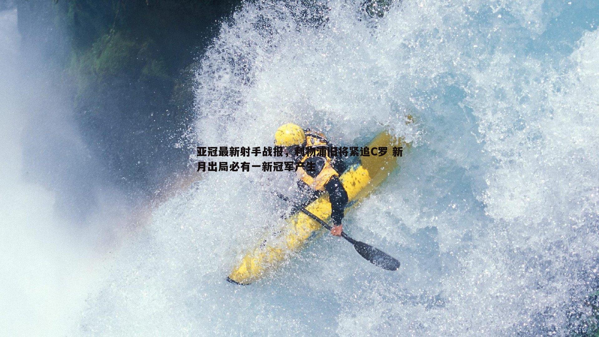 亚冠最新射手战报，利物浦旧将紧追C罗 新月出局必有一新冠军产生