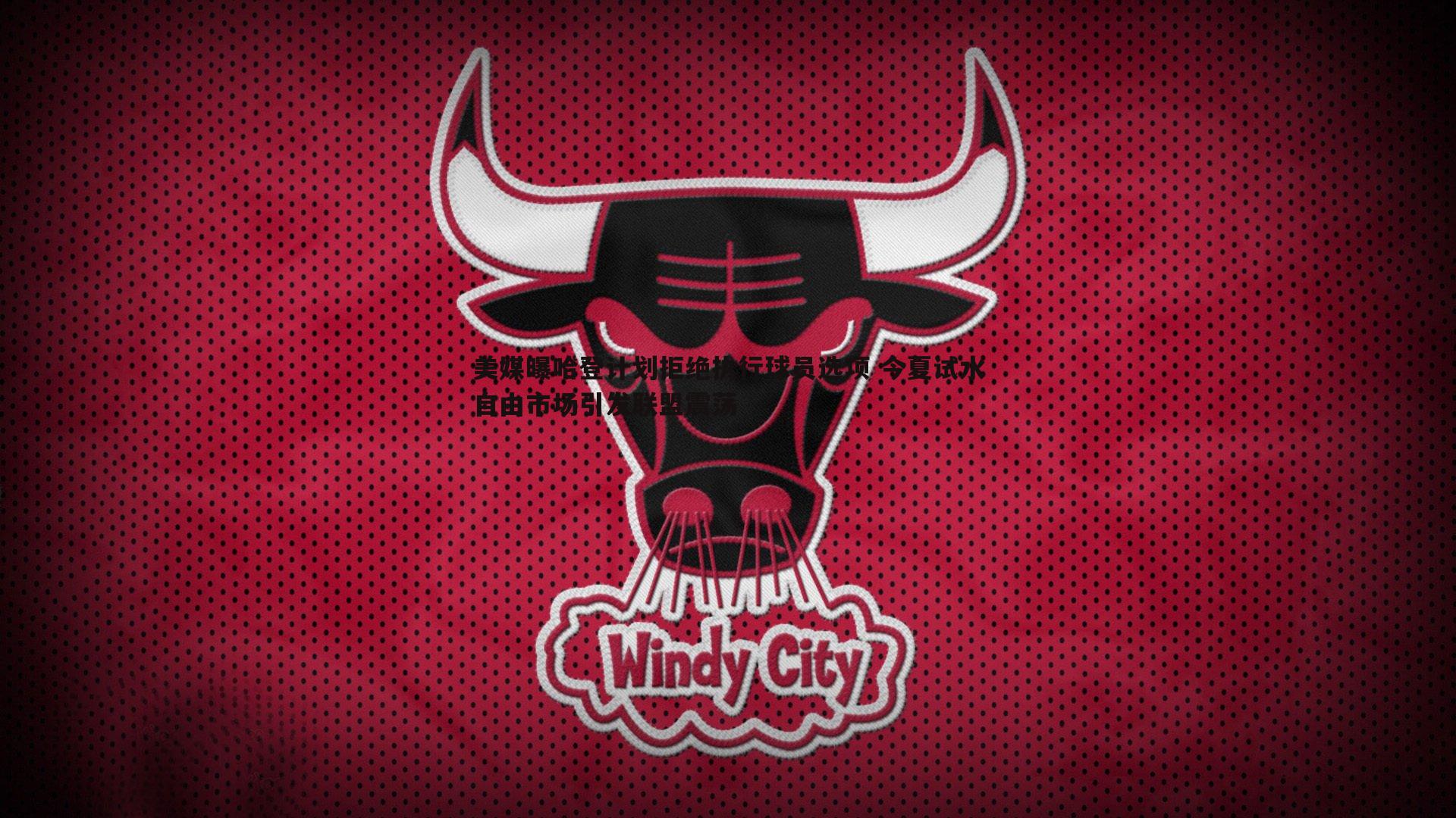 美媒曝哈登计划拒绝执行球员选项 今夏试水自由市场引发联盟震荡