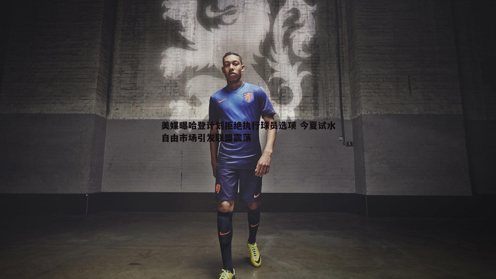 美媒曝哈登计划拒绝执行球员选项 今夏试水自由市场引发联盟震荡