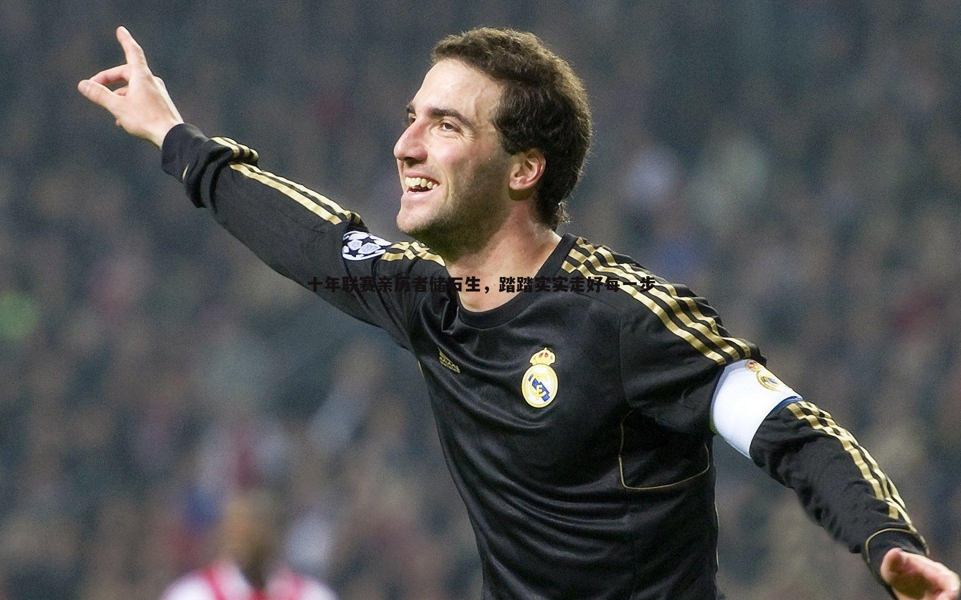 十年联赛亲历者储石生，踏踏实实走好每一步