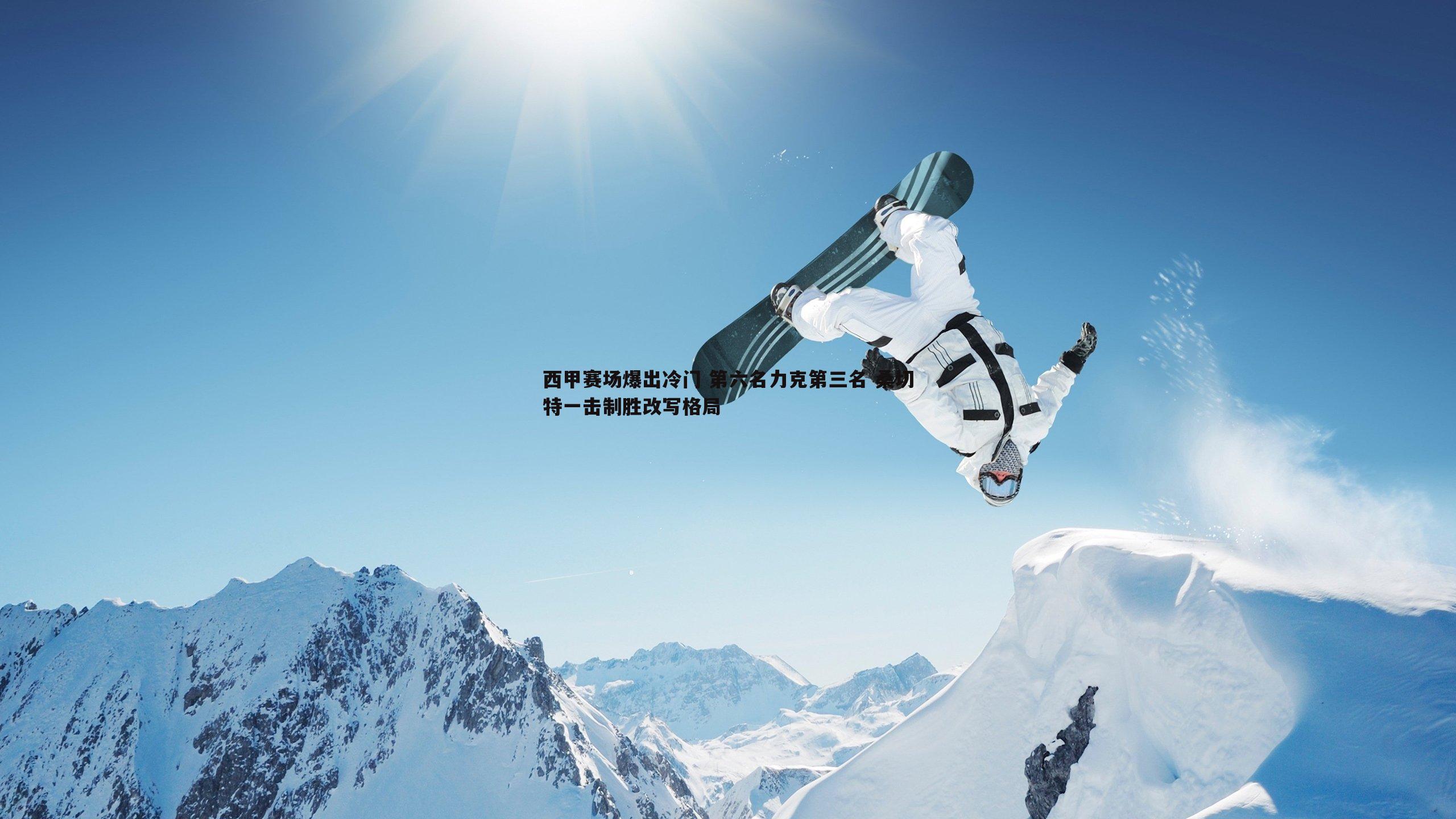 西甲赛场爆出冷门 第六名力克第三名 桑切特一击制胜改写格局