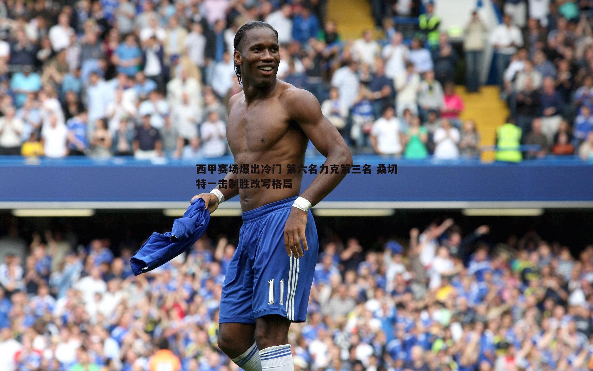 西甲赛场爆出冷门 第六名力克第三名 桑切特一击制胜改写格局