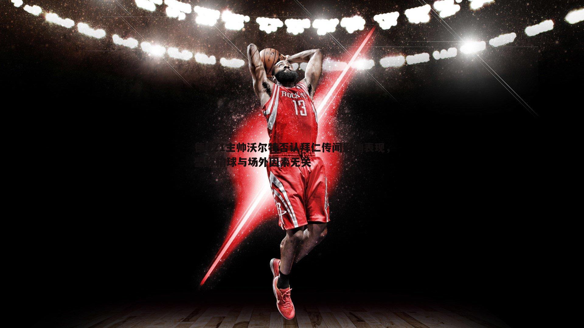 德U21主帅沃尔特否认拜仁传闻影响表现,坚称输球与场外因素无关