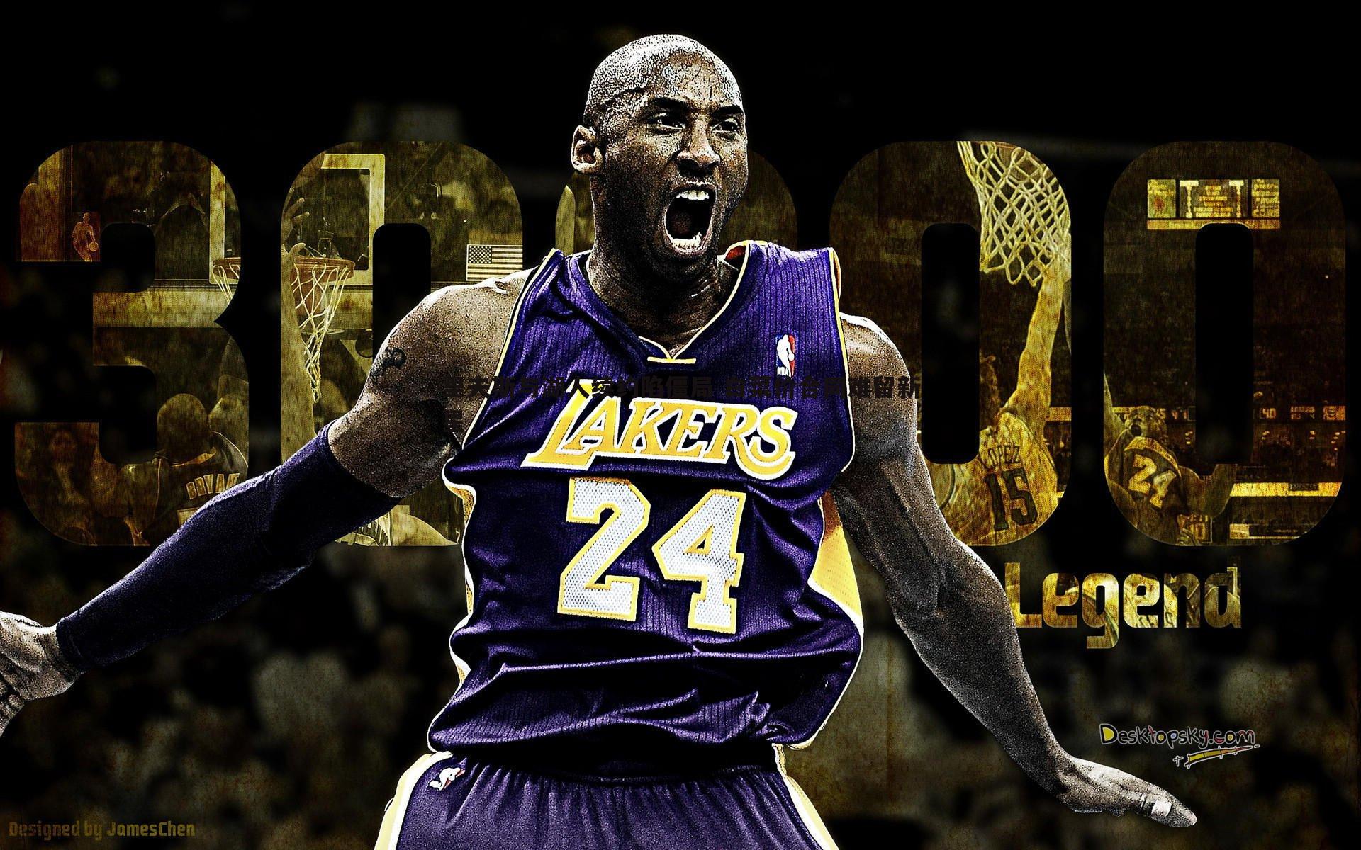 里夫斯与湖人续约陷僵局 白菜价合同难留新星