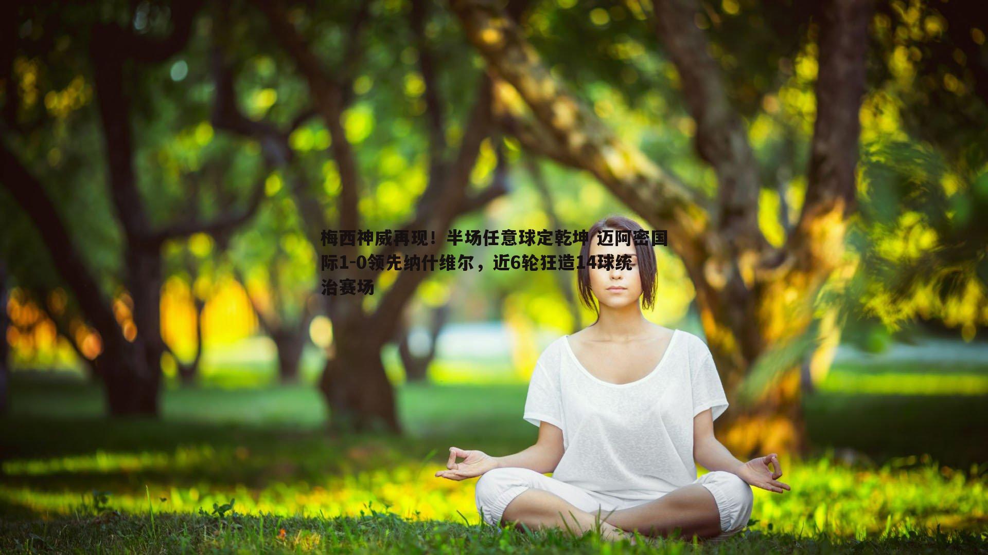 澳客官方网站-梅西神威再现！半场任意球定乾坤 迈阿密国际1-0领先纳什维尔，近6轮狂造14球统治赛场