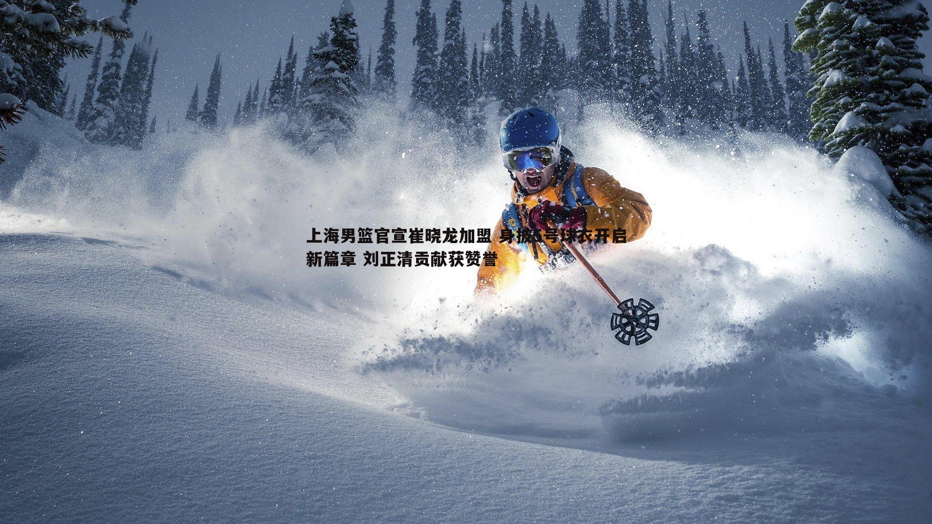 澳客官方网站-上海男篮官宣崔晓龙加盟 身披5号球衣开启新篇章 刘正清贡献获赞誉