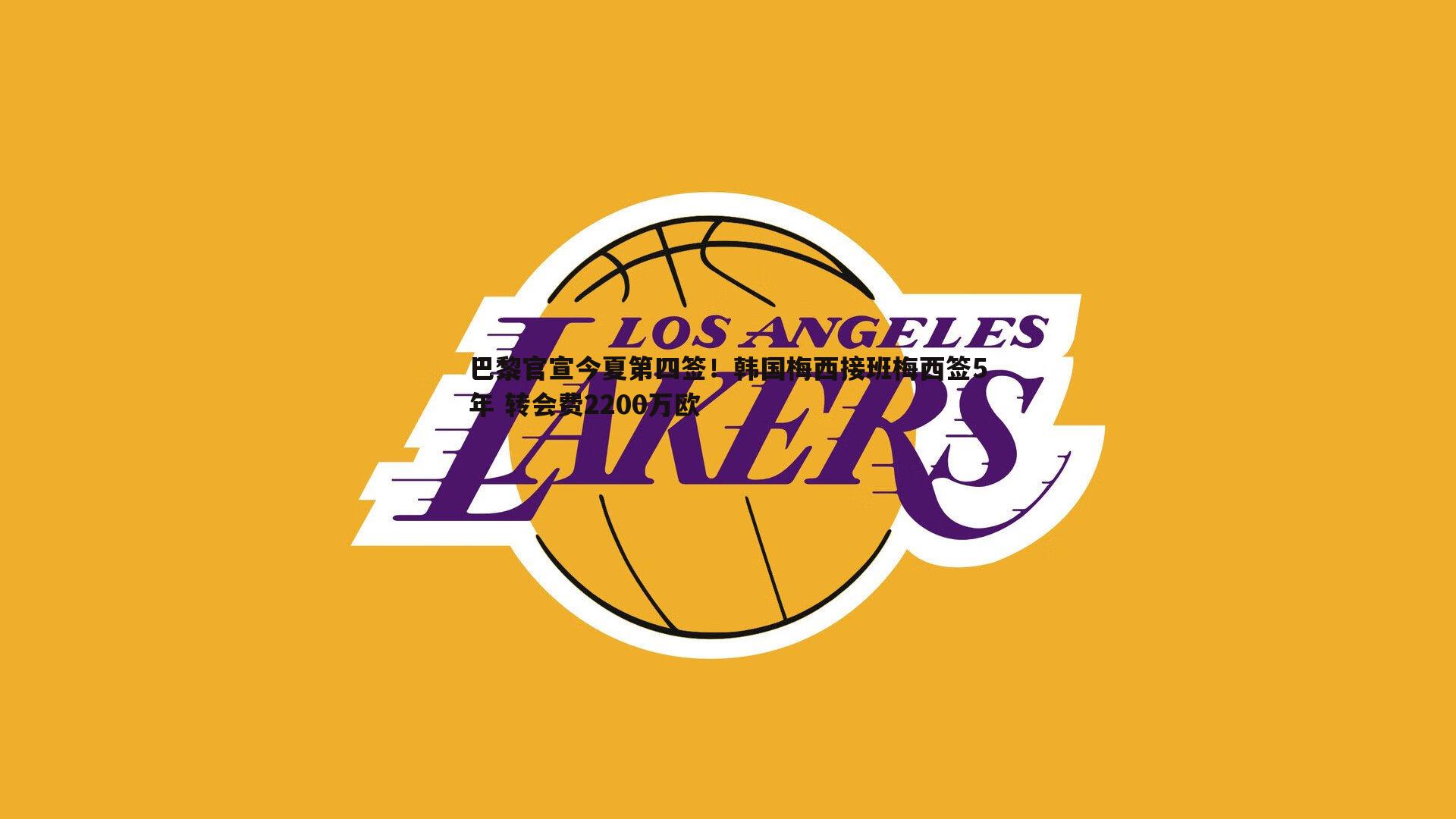 巴黎官宣今夏第四签!韩国梅西接班梅西签5年 转会费2200万欧