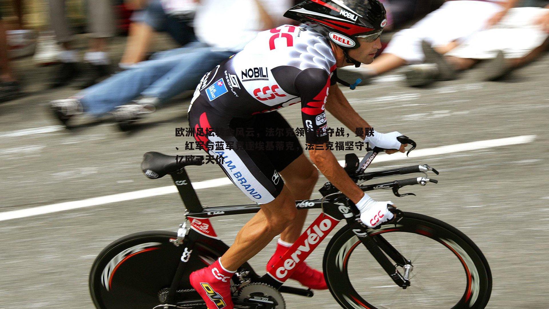 欧洲足坛转会风云,法尔克领衔争夺战,曼联、红军与蓝军竞逐埃基蒂克,法兰克福坚守1亿欧元天价