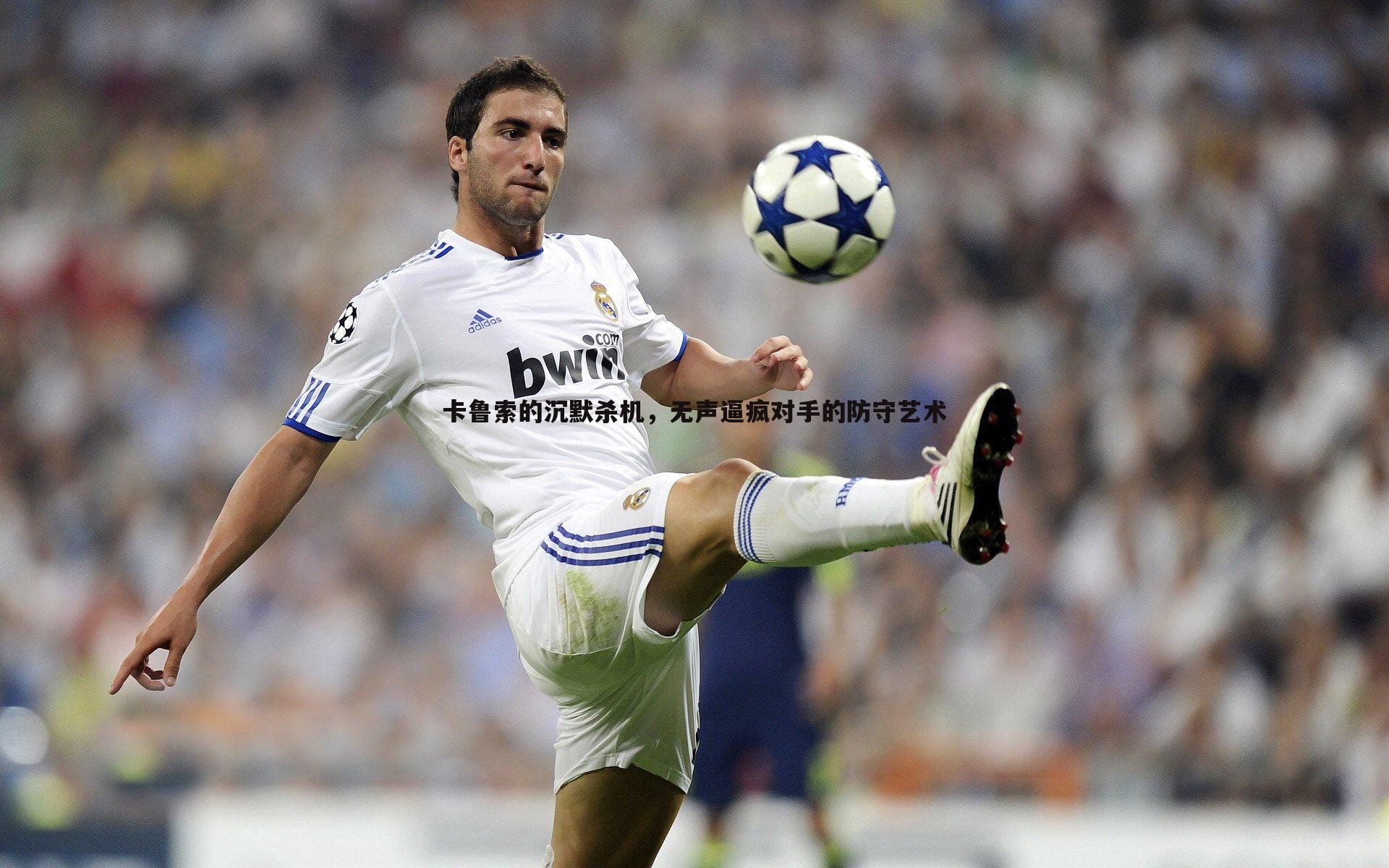 卡鲁索的沉默杀机,无声逼疯对手的防守艺术