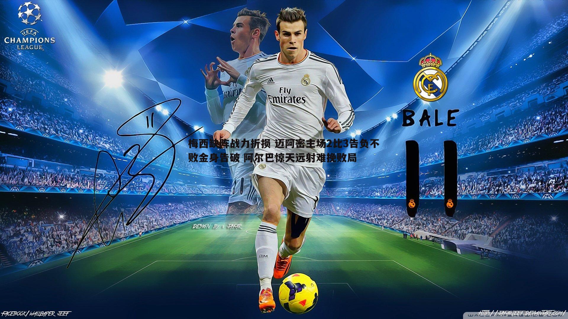 梅西缺阵战力折损 迈阿密主场2比3告负不败金身告破 阿尔巴惊天远射难挽败局