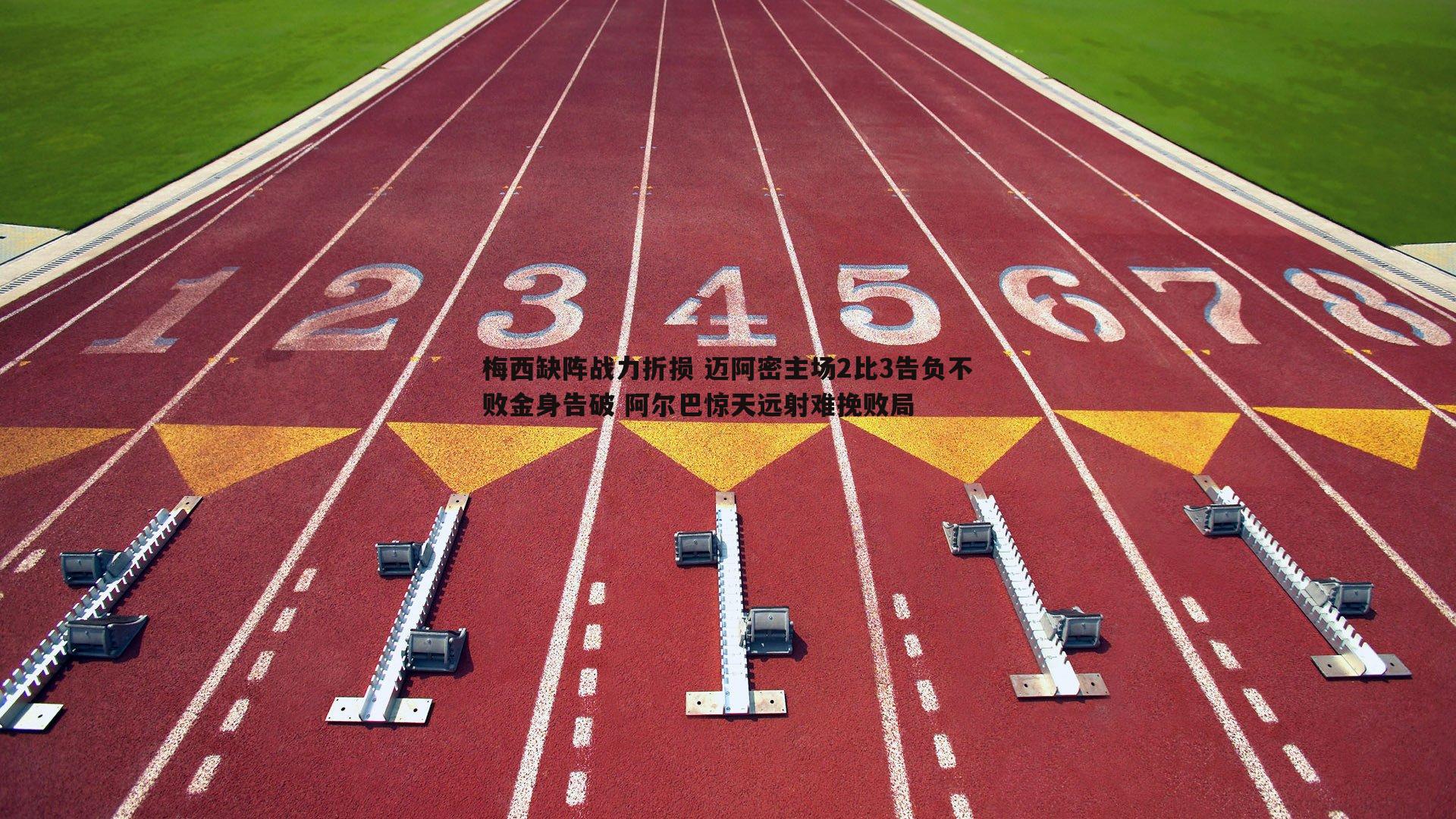 梅西缺阵战力折损 迈阿密主场2比3告负不败金身告破 阿尔巴惊天远射难挽败局