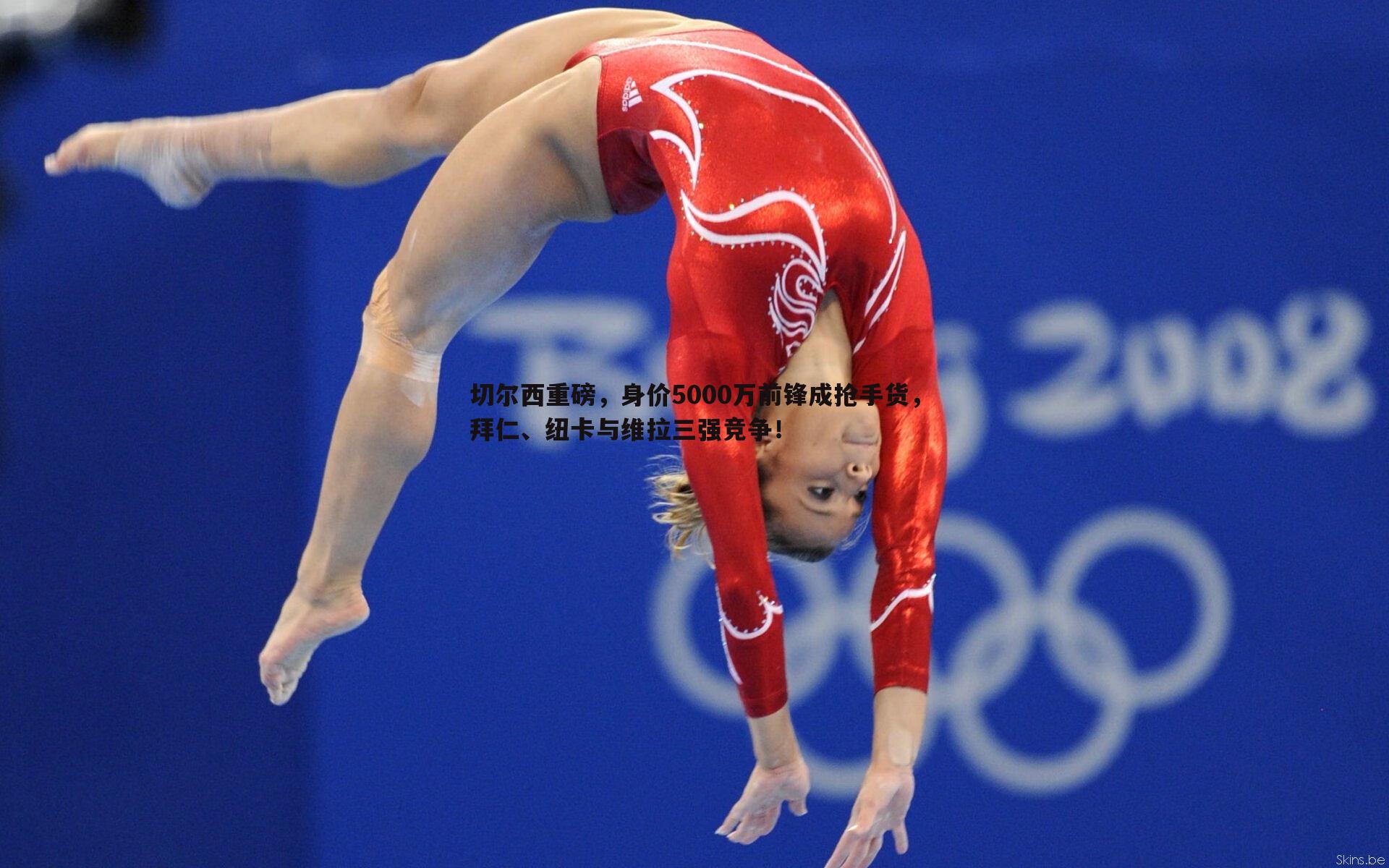 切尔西重磅，身价5000万前锋成抢手货，拜仁、纽卡与维拉三强竞争！