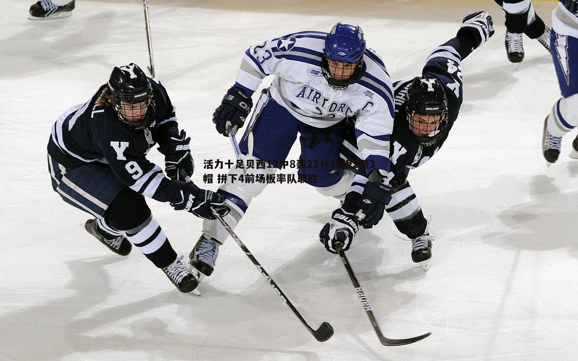 澳客官方网站-活力十足贝西12中8轰22分13板2断3帽 拼下4前场板率队取胜