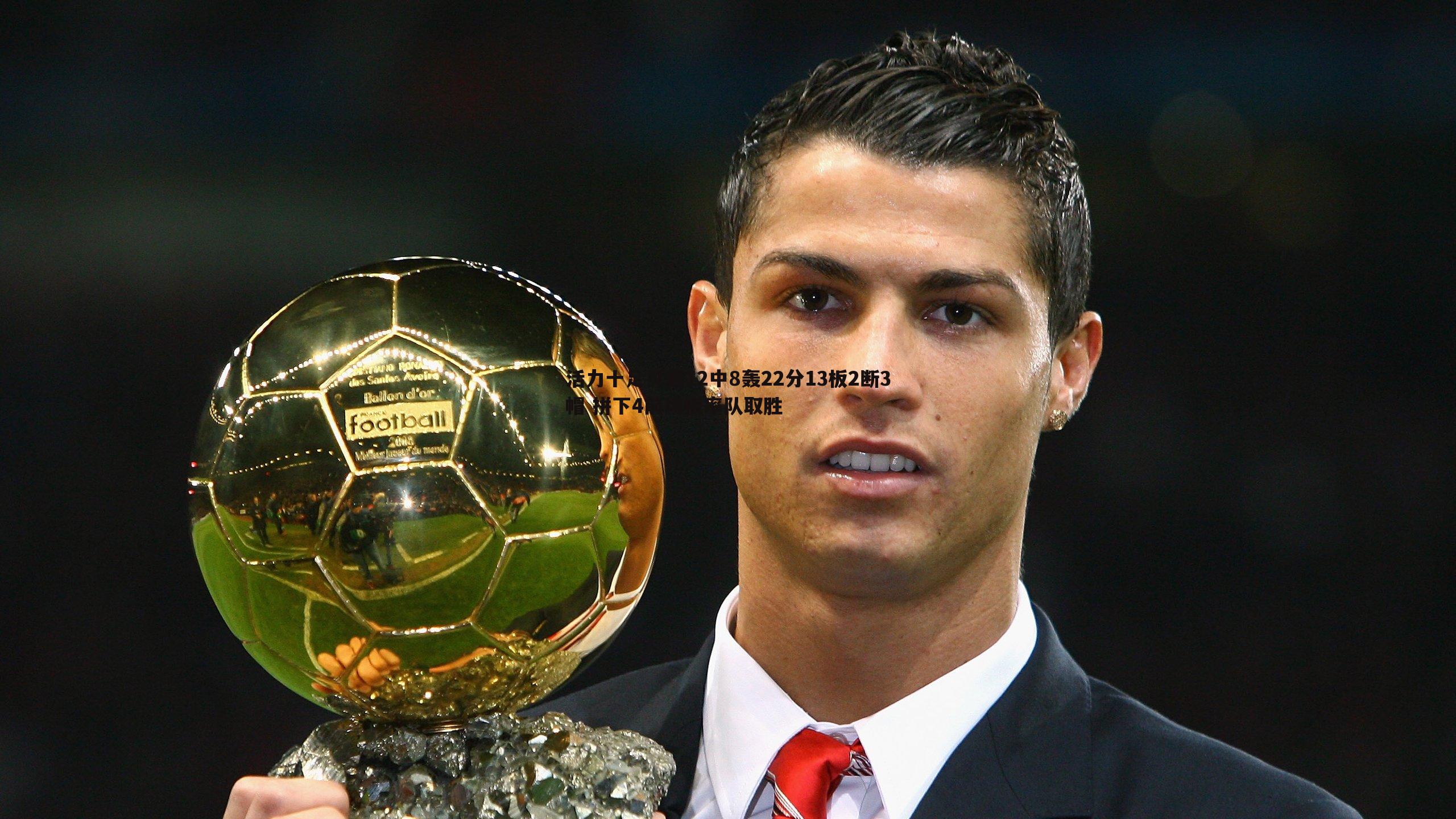 活力十足贝西12中8轰22分13板2断3帽 拼下4前场板率队取胜