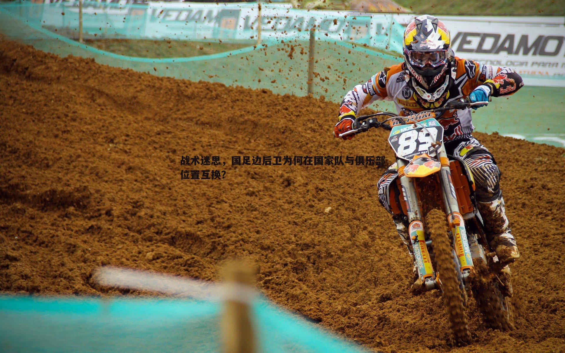 战术迷思，国足边后卫为何在国家队与俱乐部位置互换？