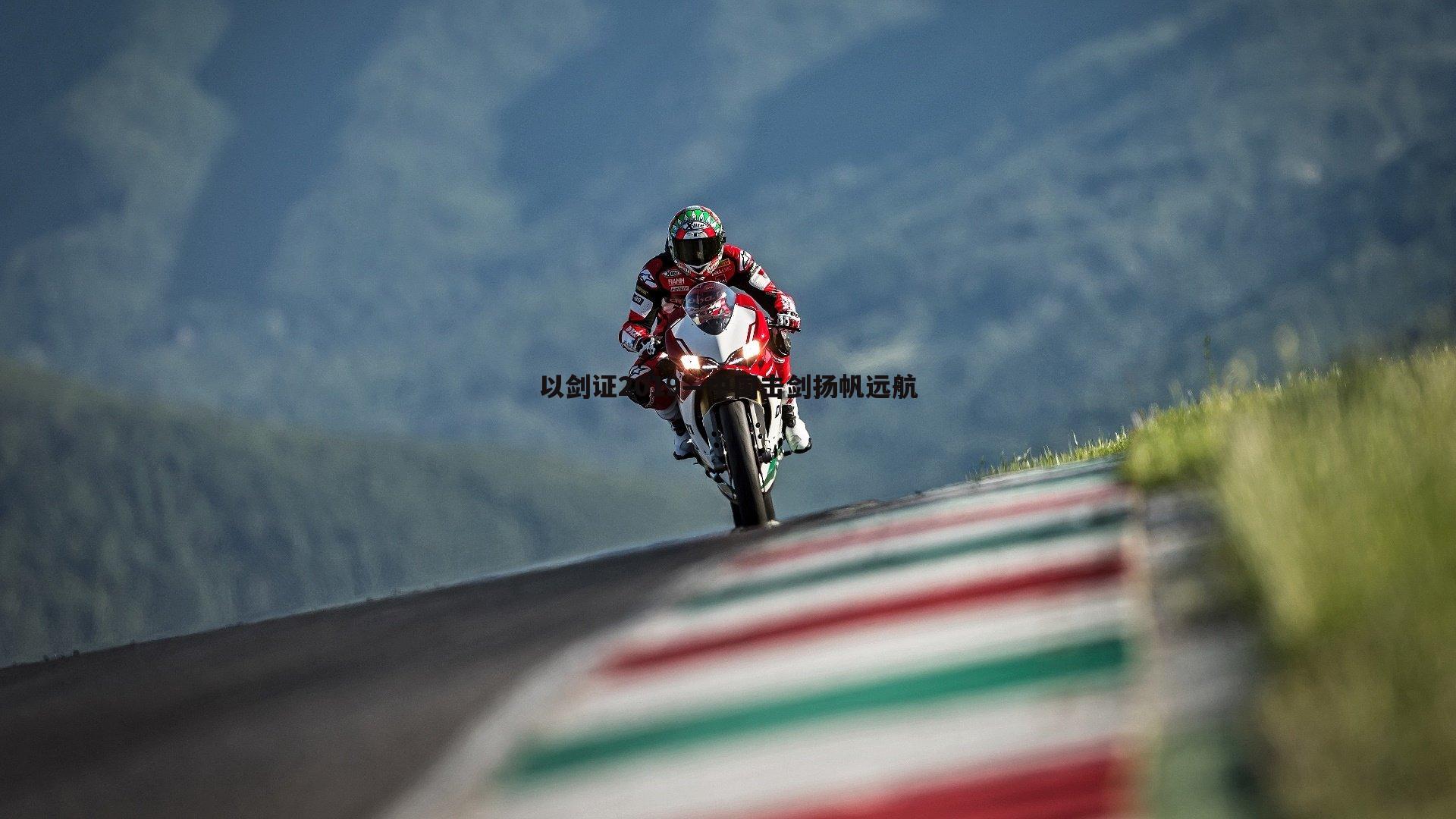 以剑证2019—中国击剑扬帆远航