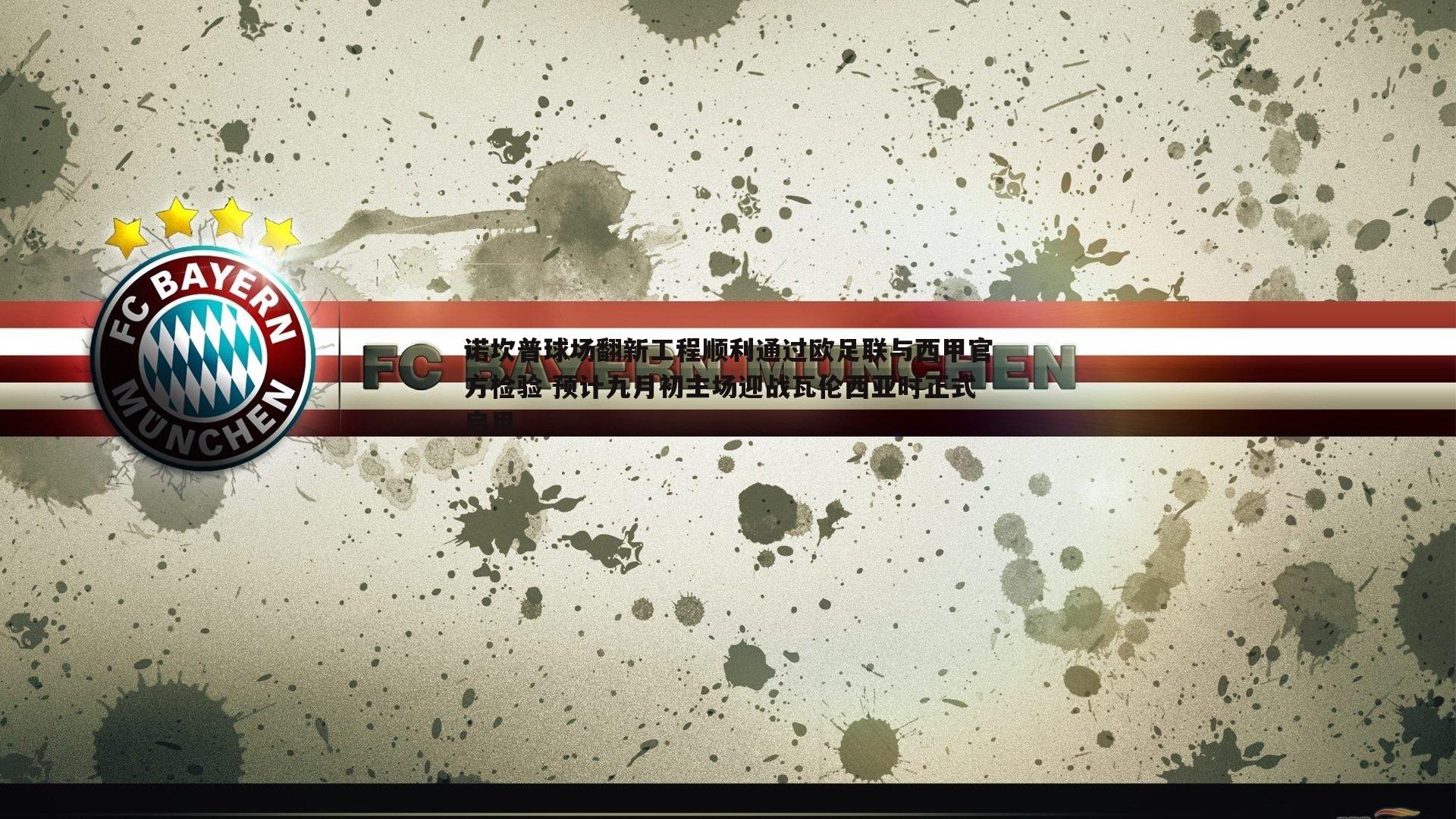 澳客官方网站-诺坎普球场翻新工程顺利通过欧足联与西甲官方检验 预计九月初主场迎战瓦伦西亚时正式启用