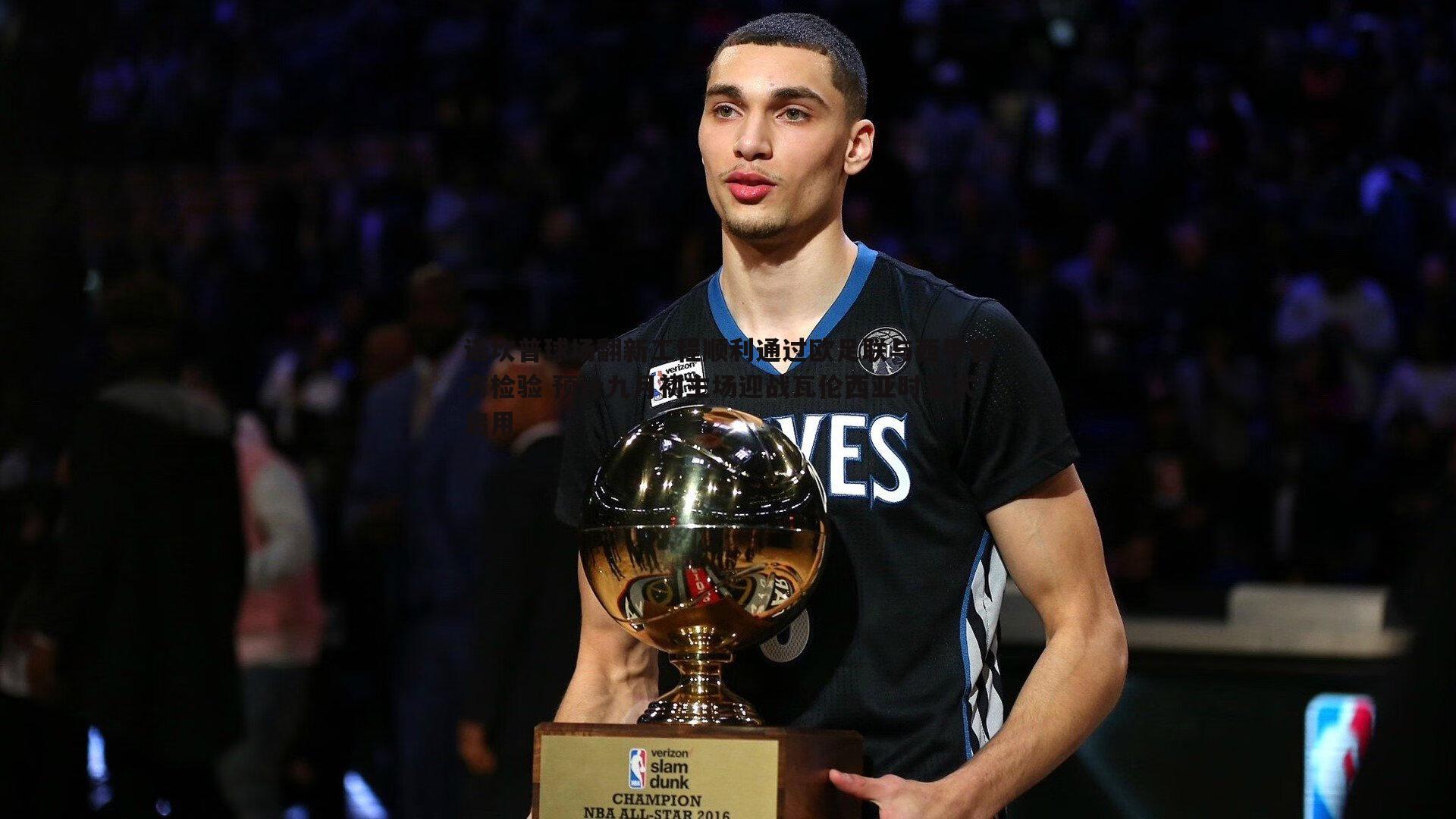 诺坎普球场翻新工程顺利通过欧足联与西甲官方检验 预计九月初主场迎战瓦伦西亚时正式启用