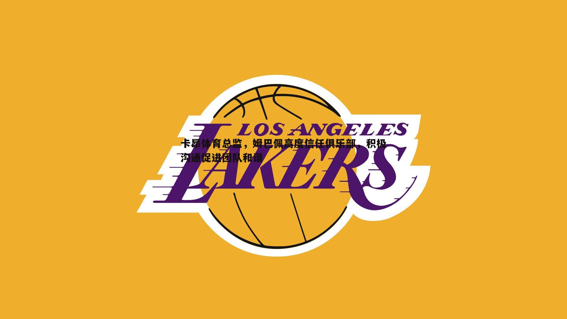 卡昂体育总监,姆巴佩高度信任俱乐部,积极沟通促进团队和谐