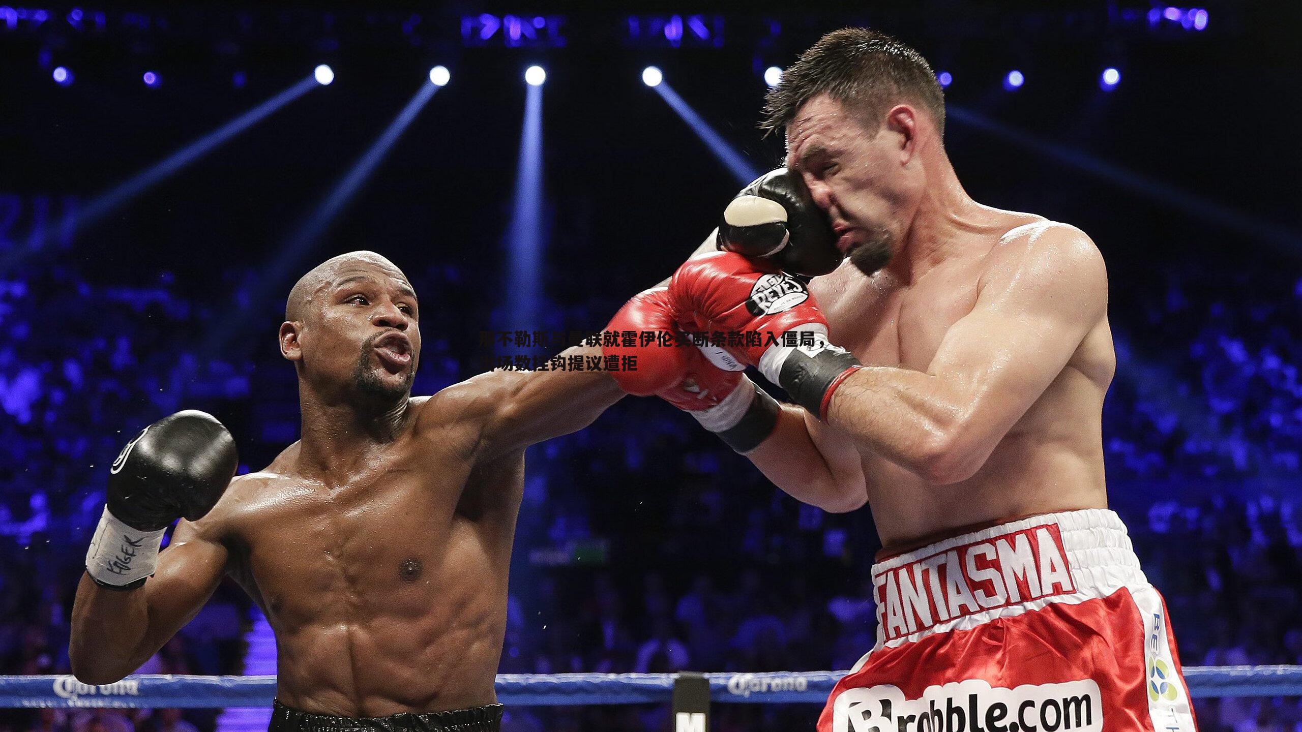 那不勒斯与曼联就霍伊伦买断条款陷入僵局,出场数挂钩提议遭拒