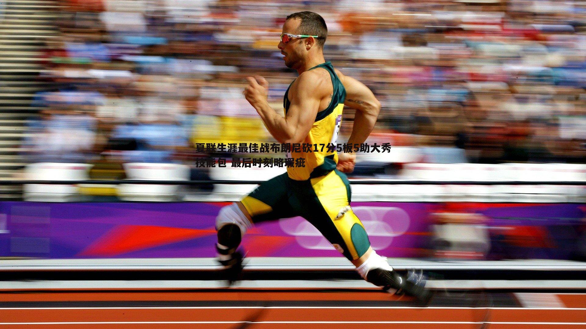 澳客官方网站-夏联生涯最佳战布朗尼砍17分5板5助大秀技能包 最后时刻略瑕疵