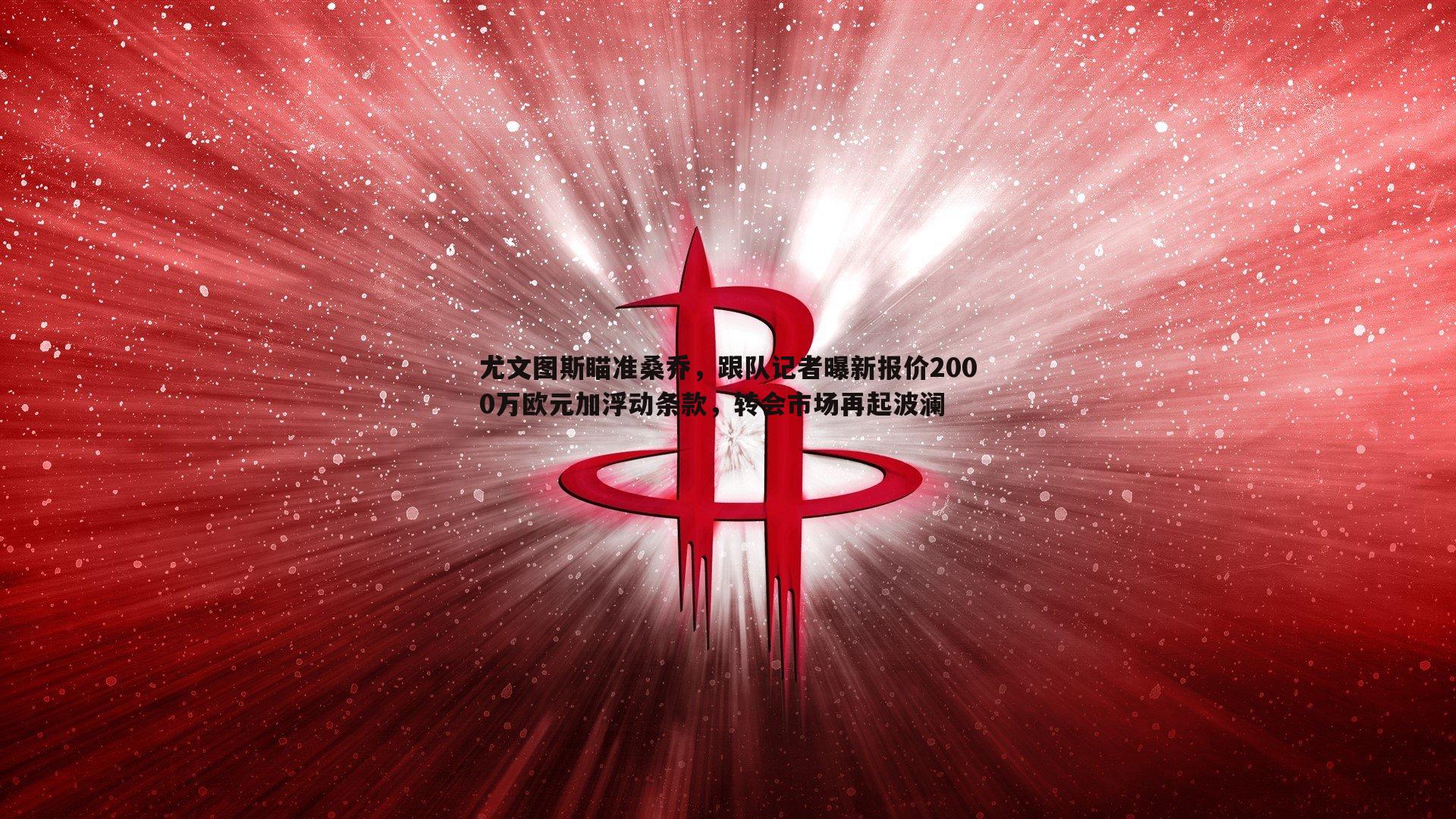 尤文图斯瞄准桑乔,跟队记者曝新报价2000万欧元加浮动条款,转会市场再起波澜