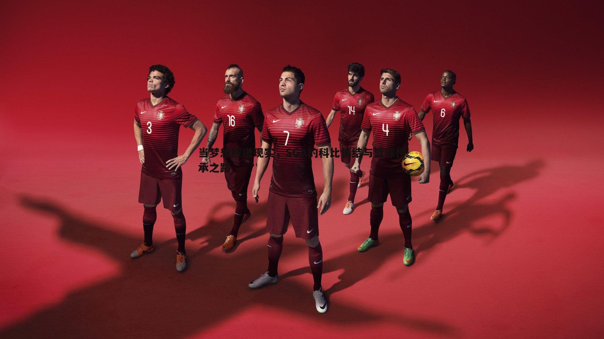 当梦想照进现实,SGA的科比情结与篮球传承之路