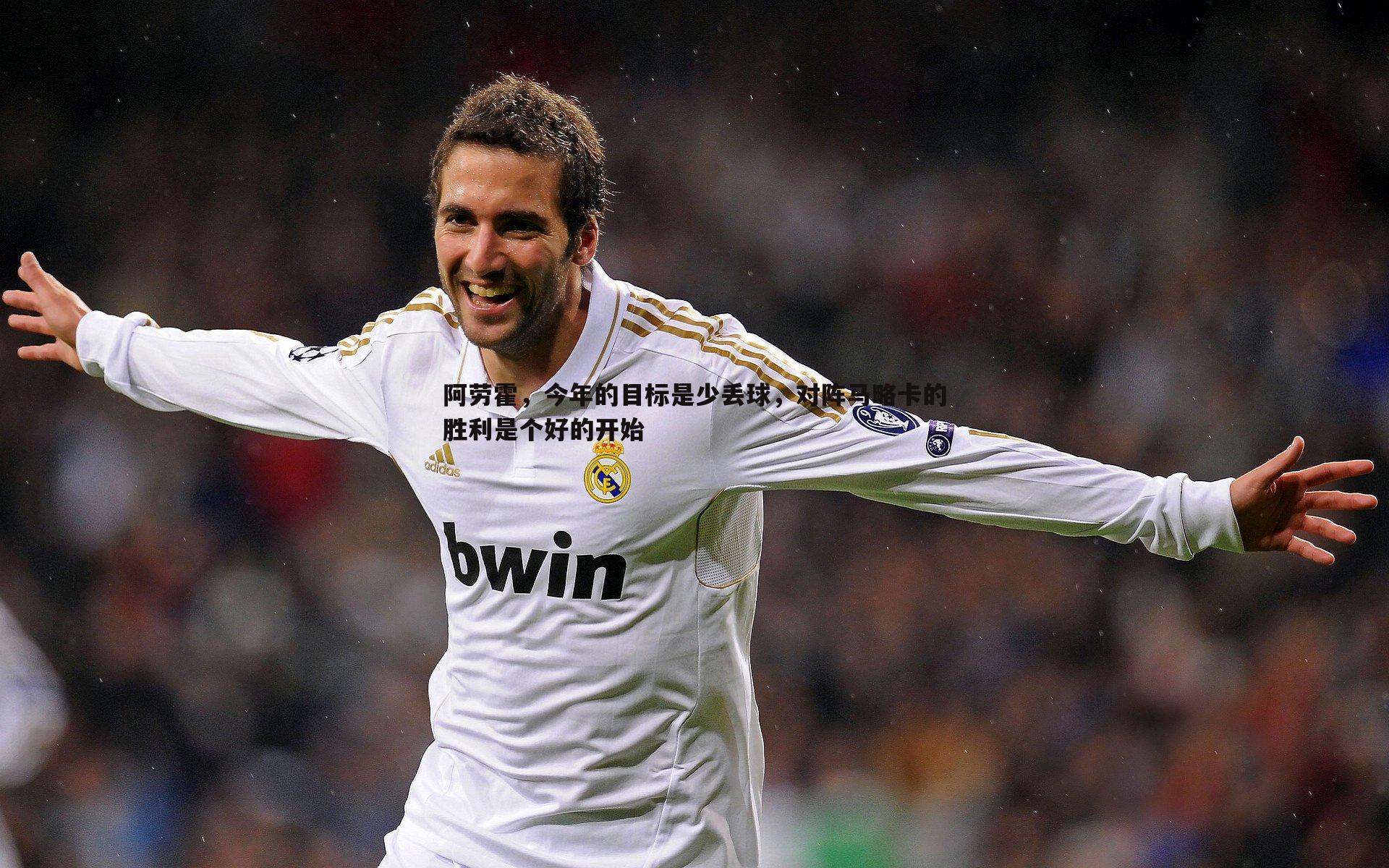 阿劳霍,今年的目标是少丢球,对阵马略卡的胜利是个好的开始